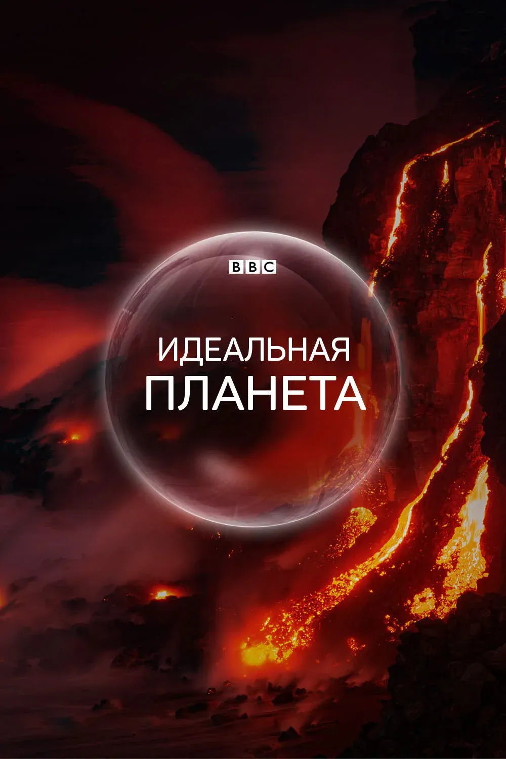 Постер фильма BBC. Идеальная планета