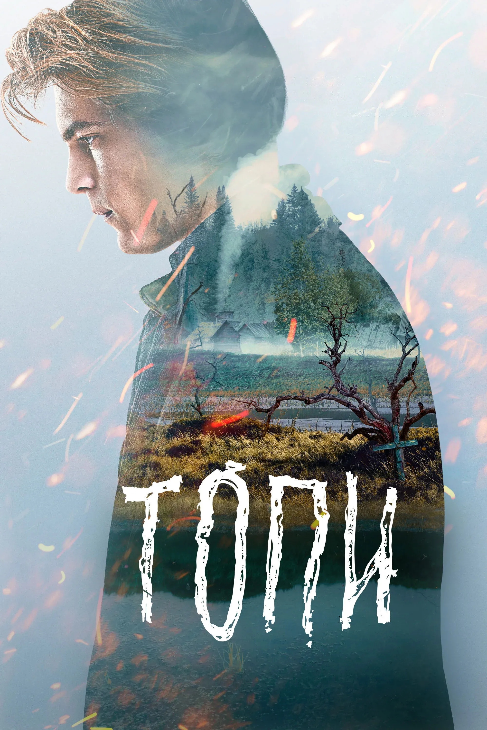 Постер фильма Топи