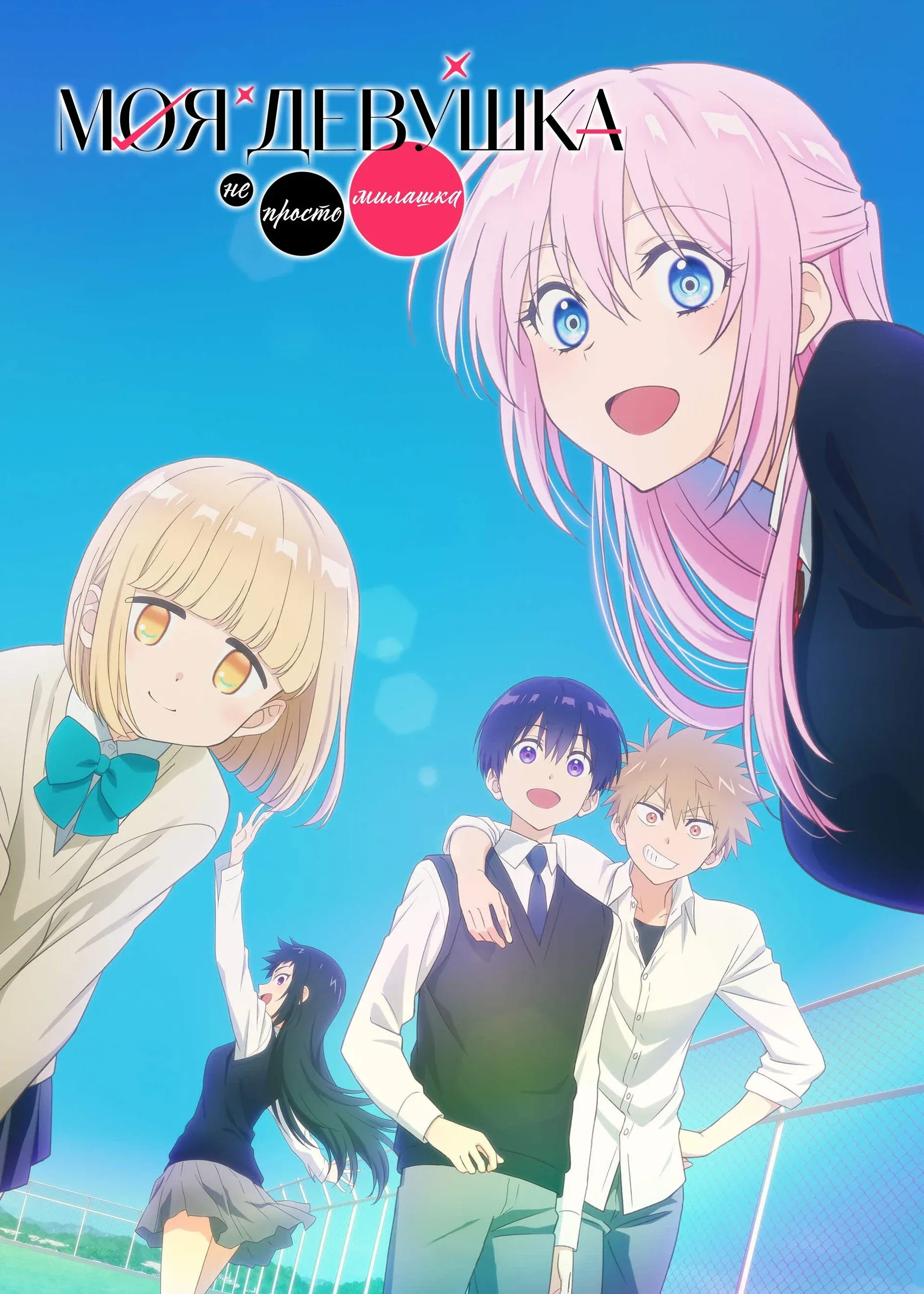 Постер фильма Моя девушка не только милая