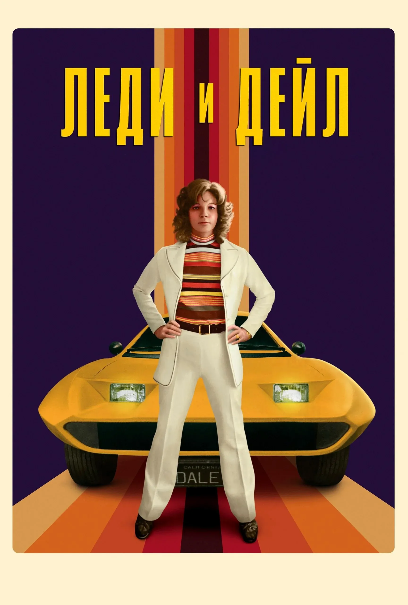 Постер фильма Леди и «Дейл»