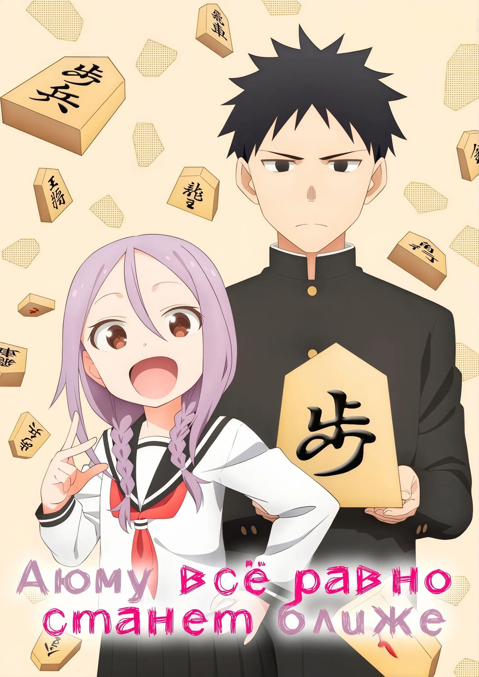 Постер фильма Аюму всё равно станет ближе