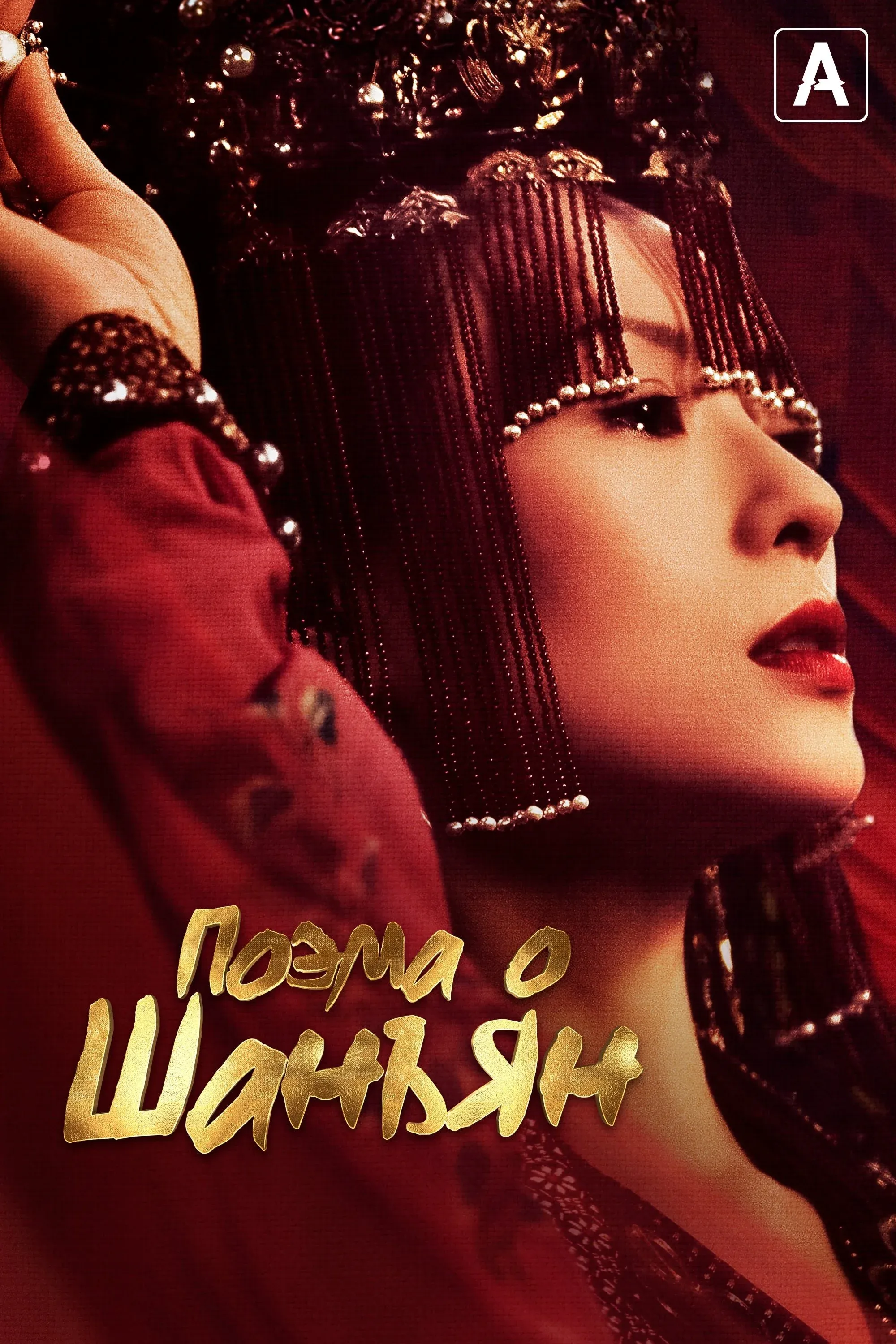 Постер фильма Поэма о Шанъян