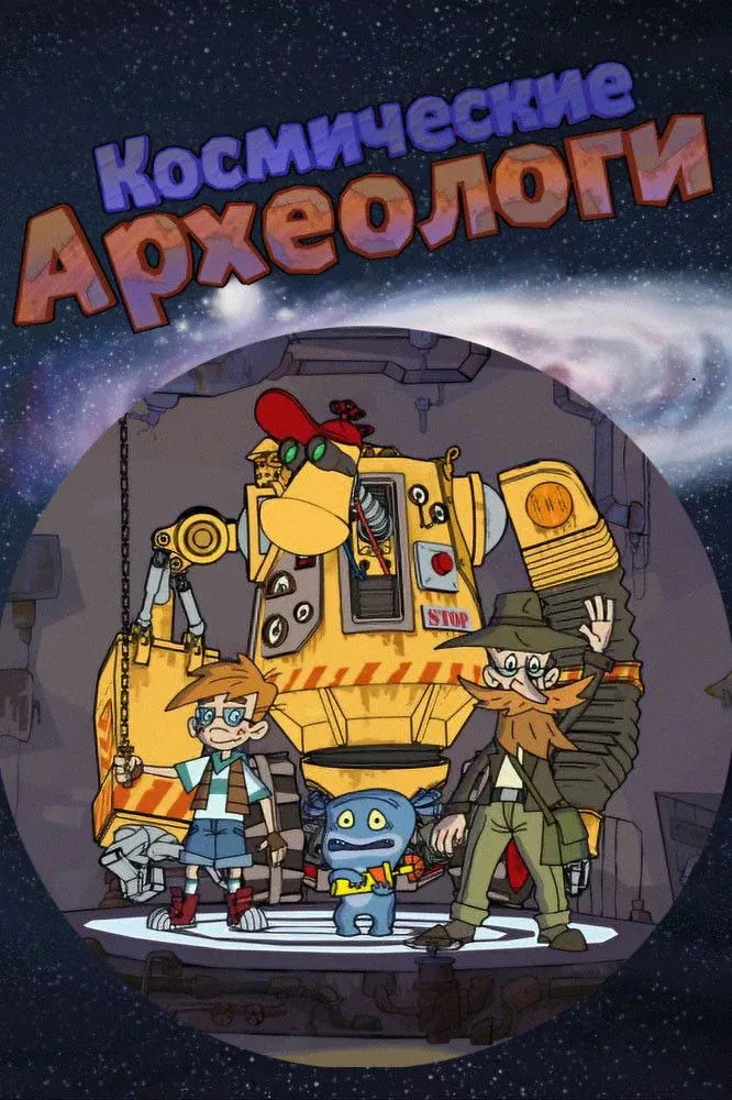 Постер фильма Космические археологи