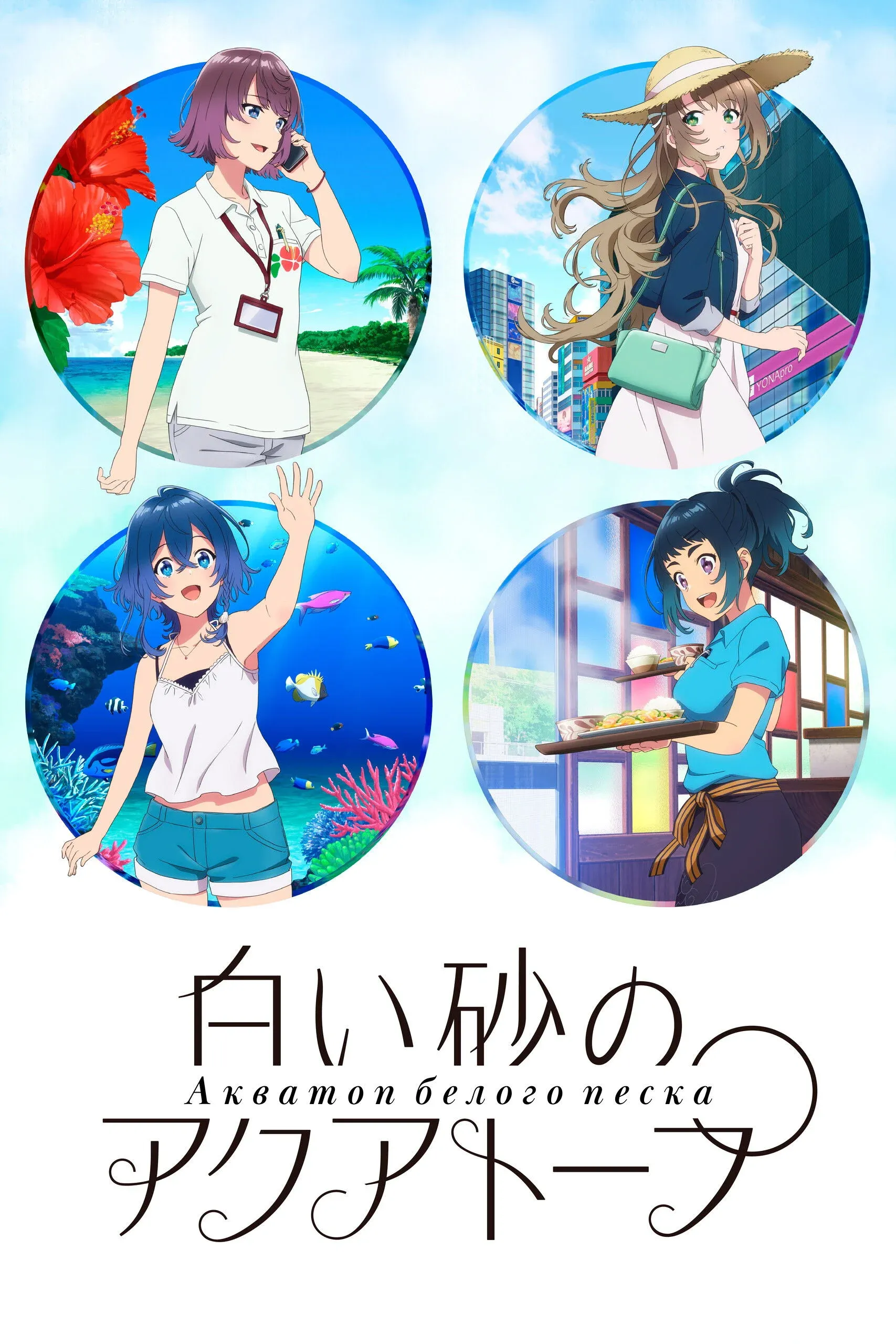 Постер фильма Акватоп белого песка