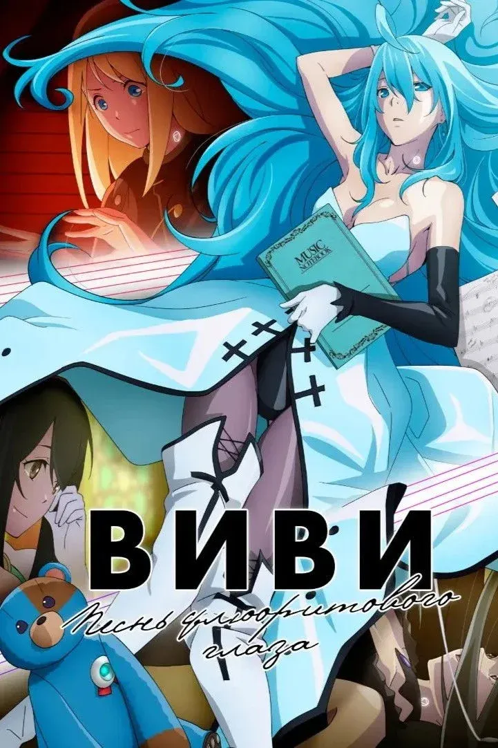 Постер фильма Виви: Песнь флюоритового глаза