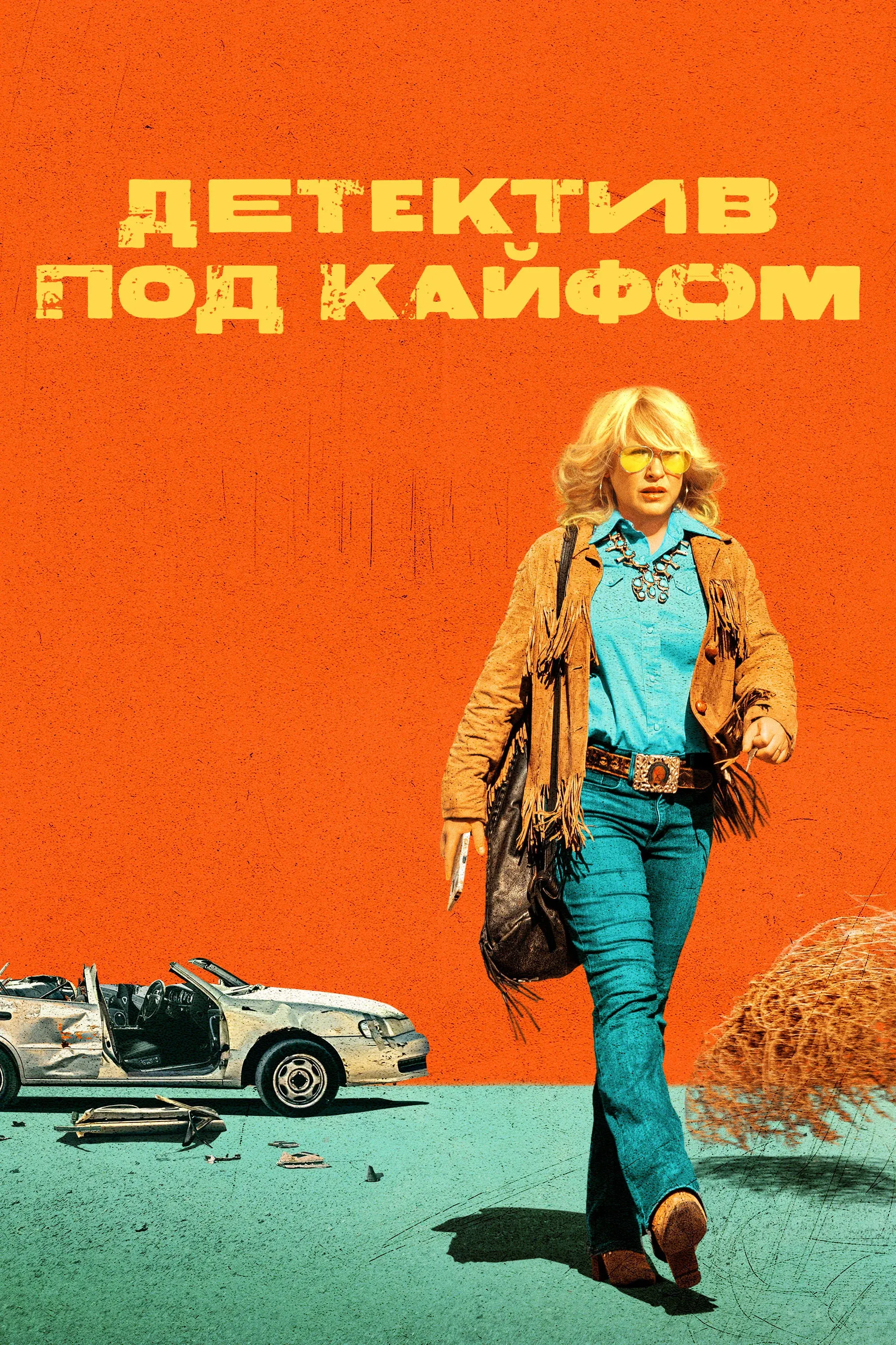 Постер фильма Детектив под кайфом