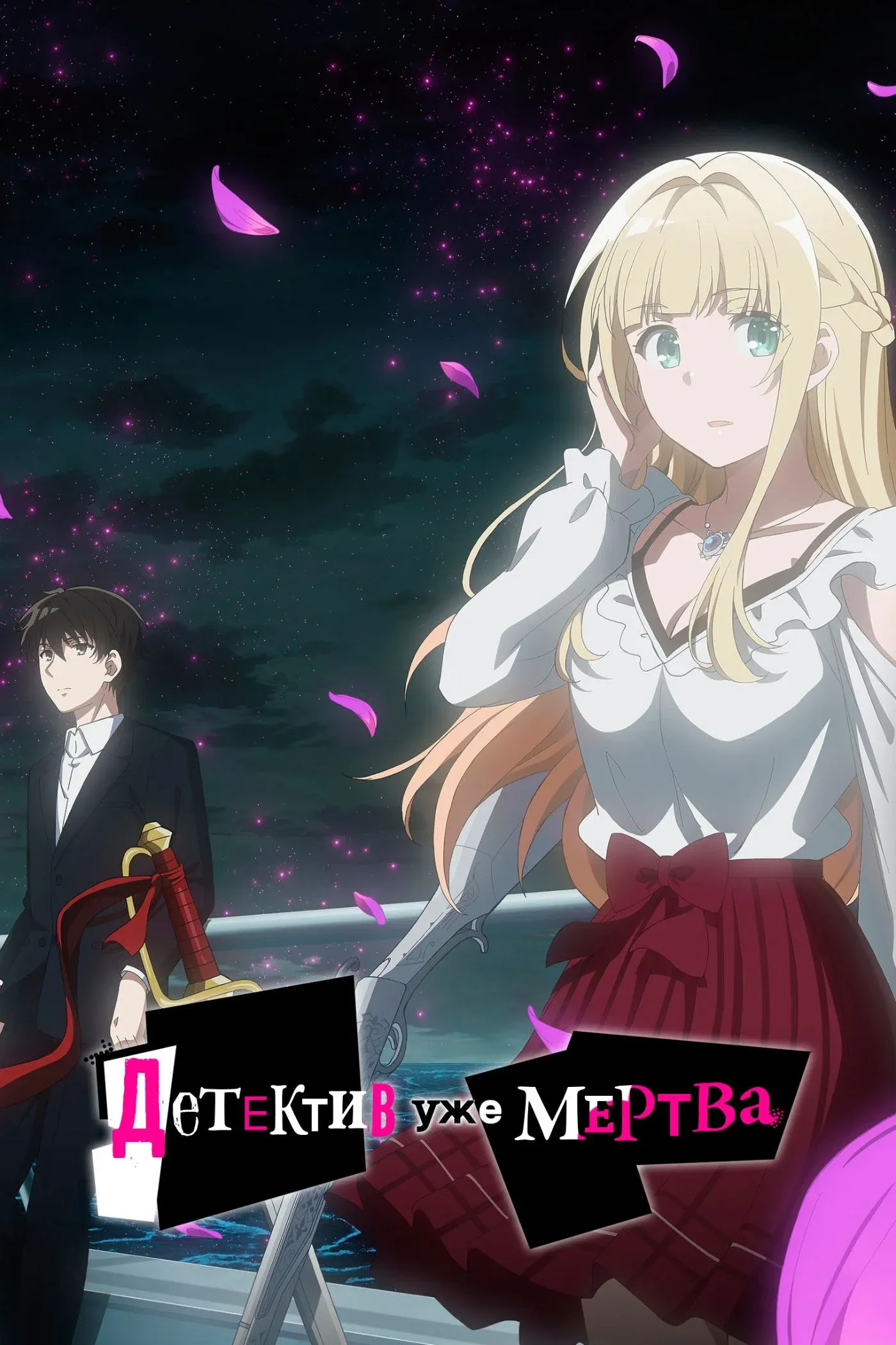 Постер фильма Детектив уже мертв