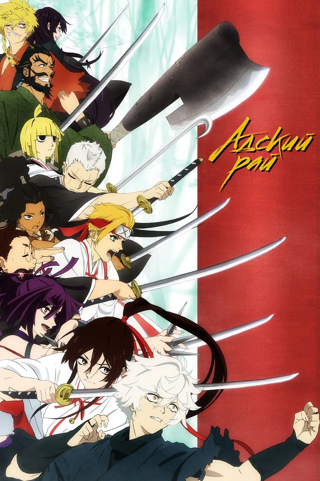 Постер фильма Адский рай