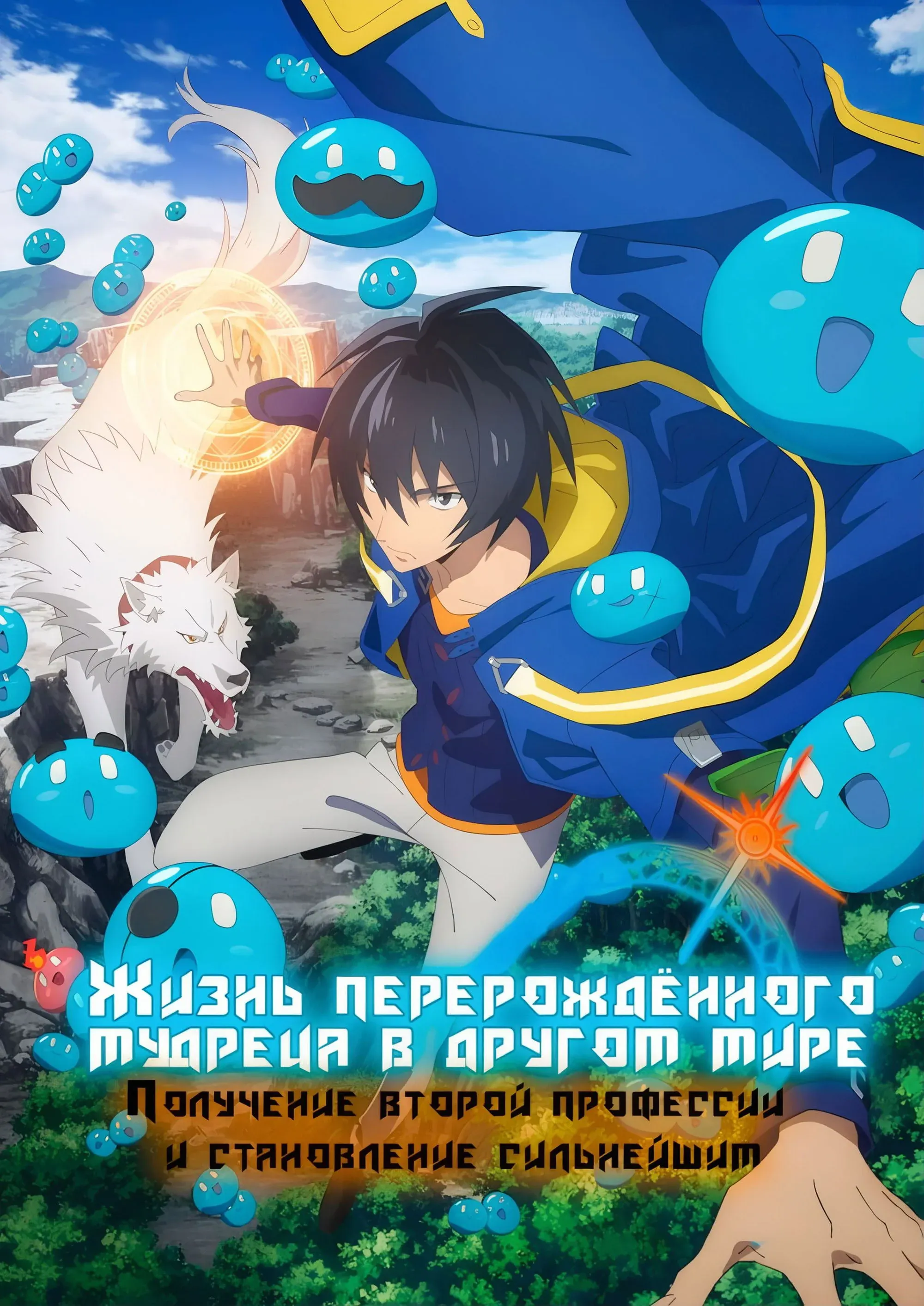 Постер фильма Жизнь перерождённого мудреца в другом мире. Получение второй профессии и становление сильнейшим