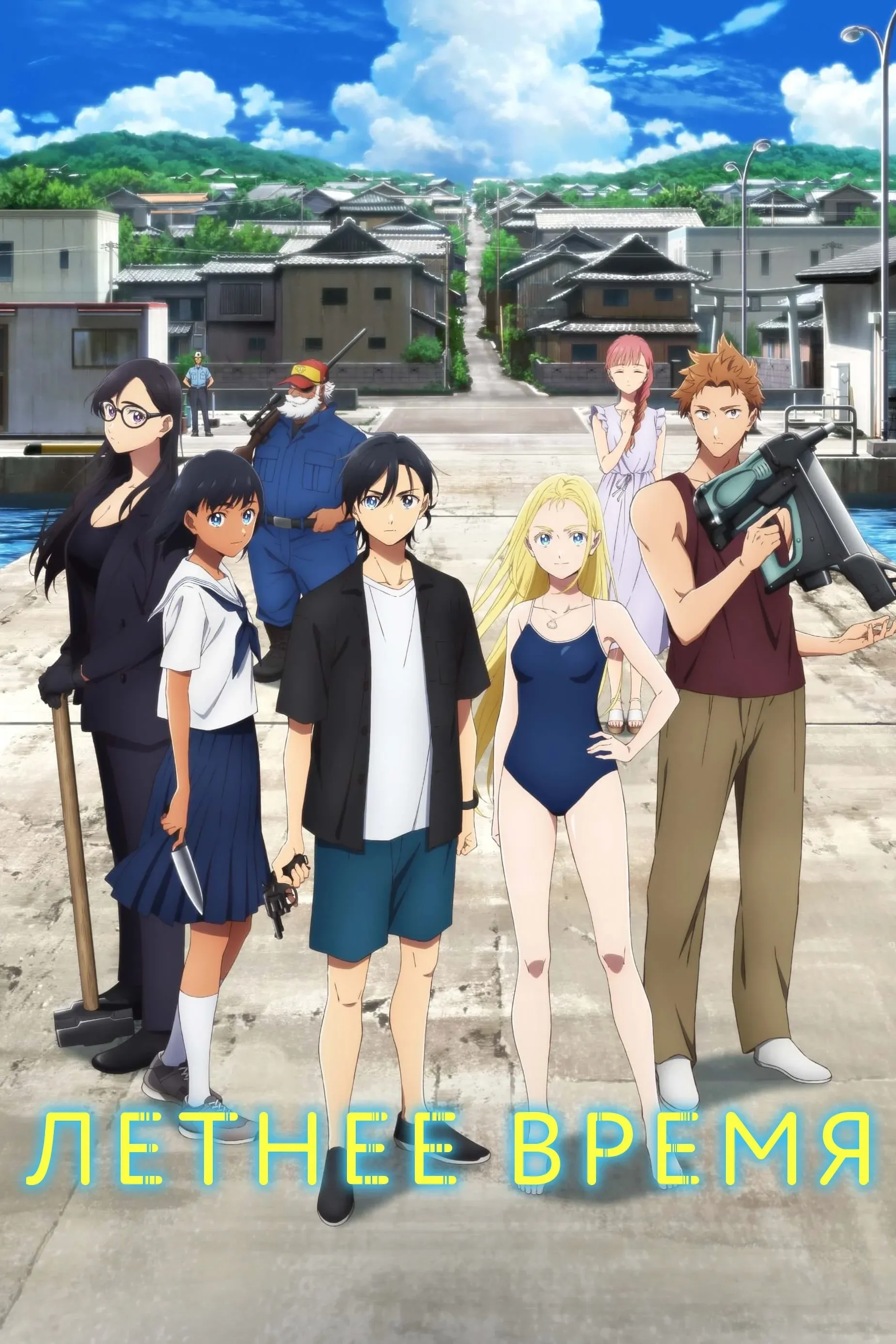 Постер фильма Летнее время