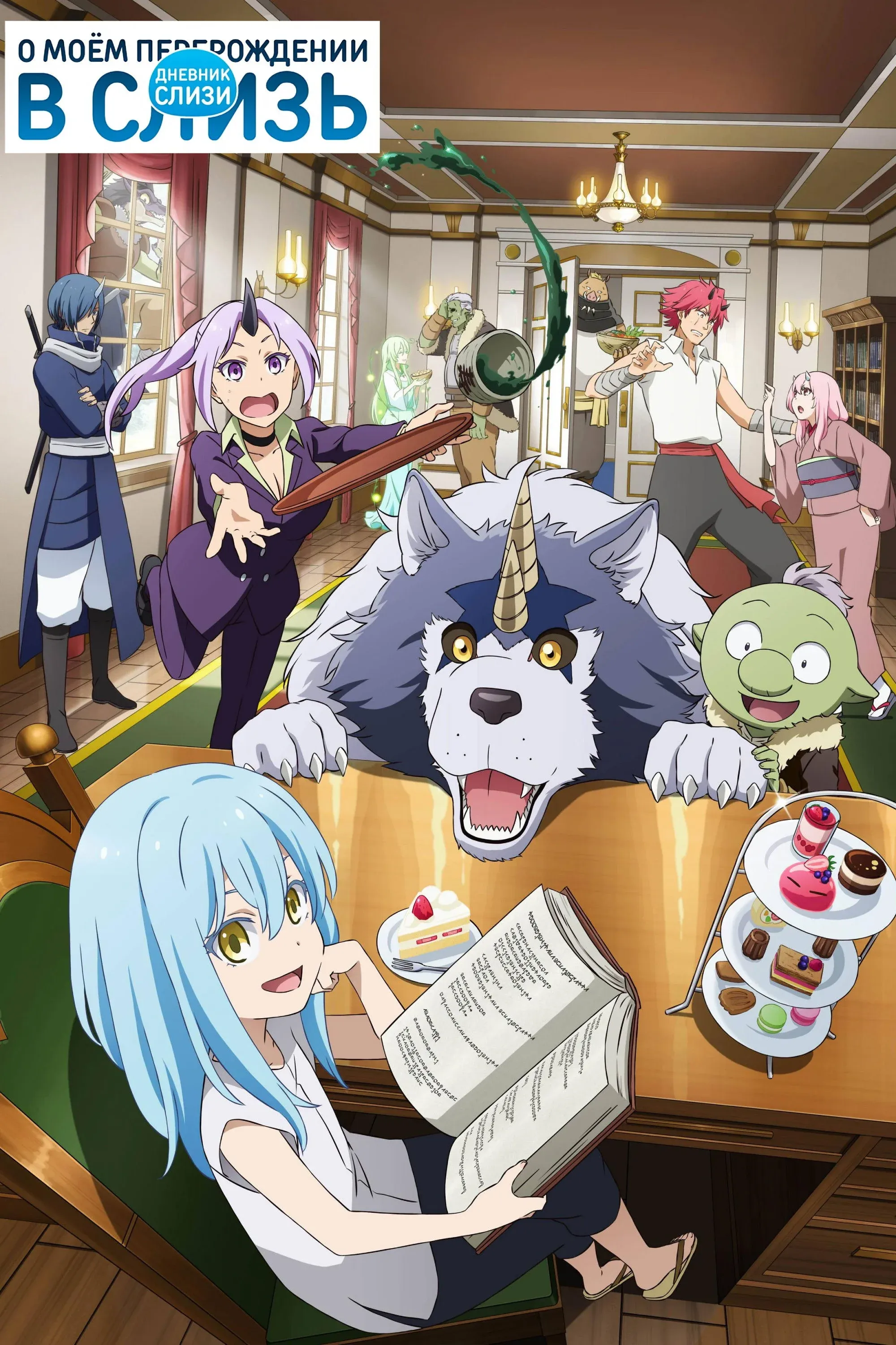 Постер фильма Дневник слизи