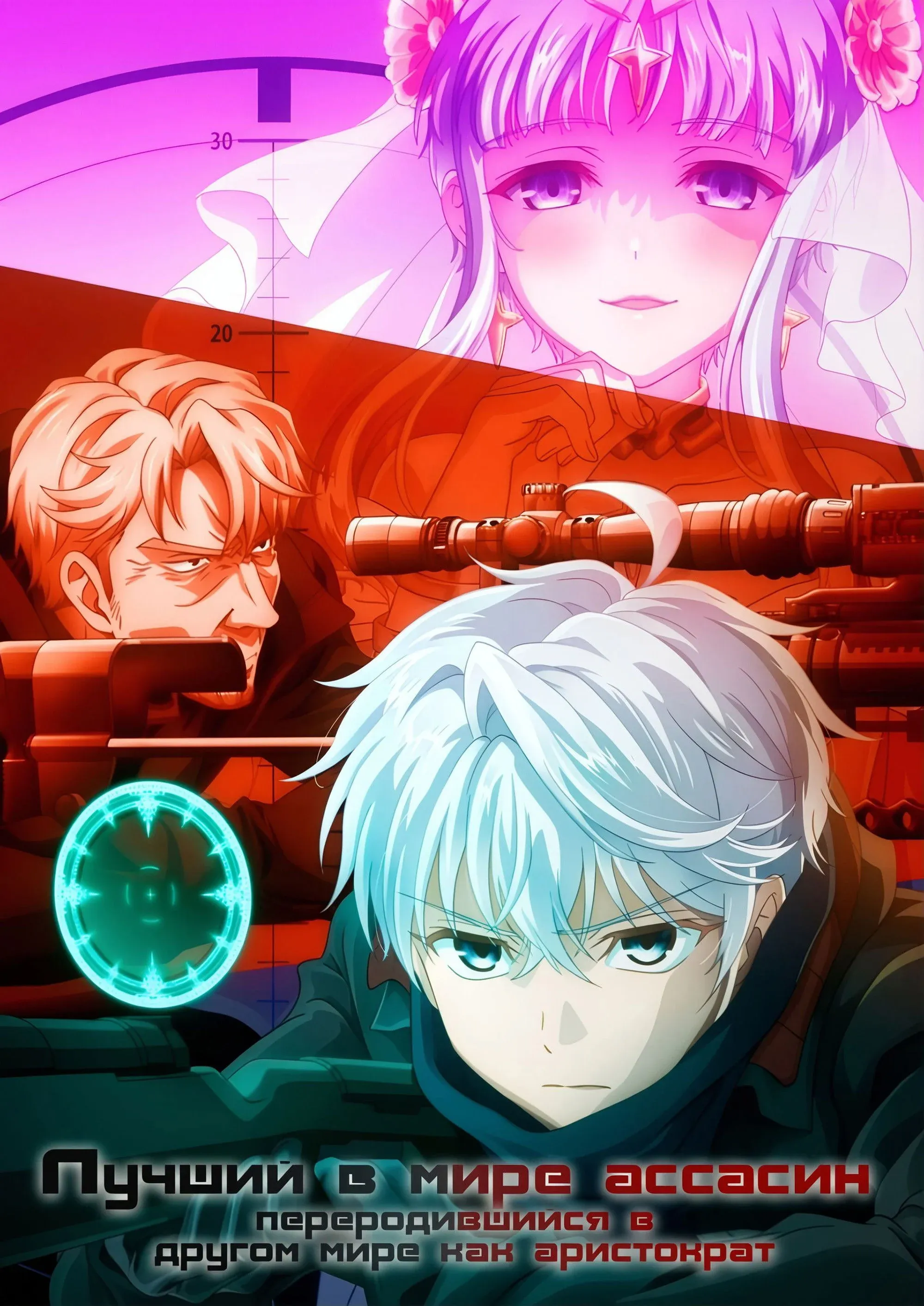 Постер фильма Лучший в мире ассасин, переродившийся в другом мире как аристократ