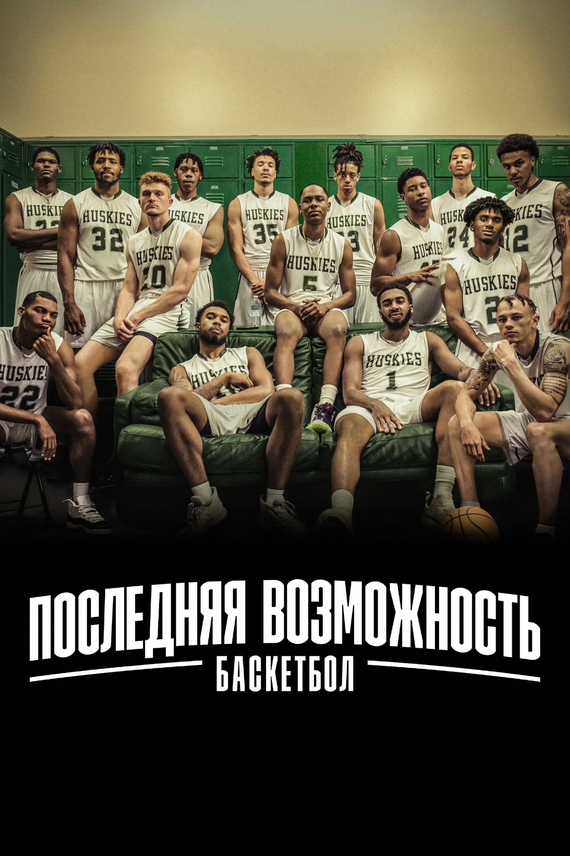 Постер фильма Последняя возможность: баскетбол