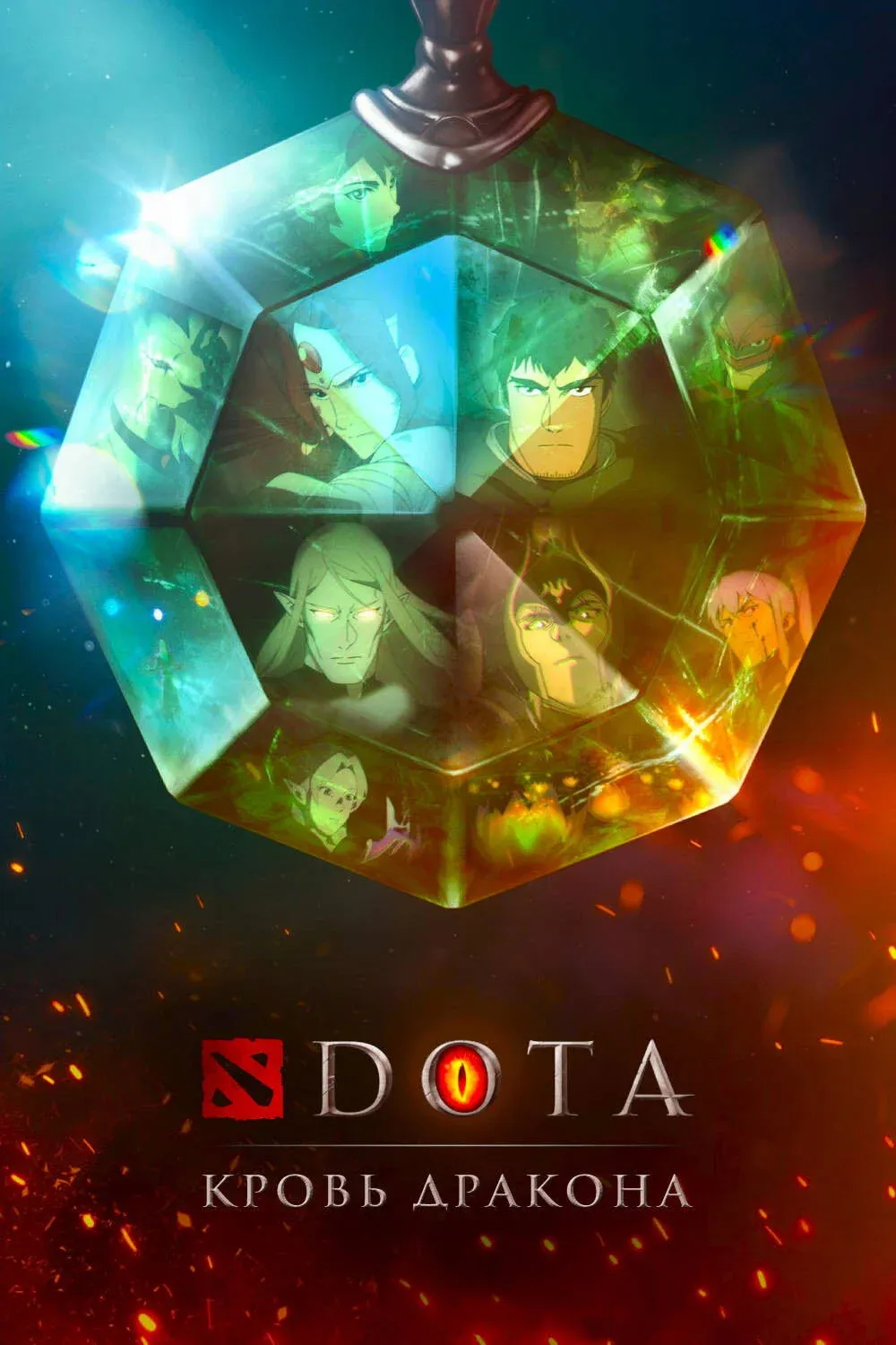 Постер фильма DOTA: Кровь дракона