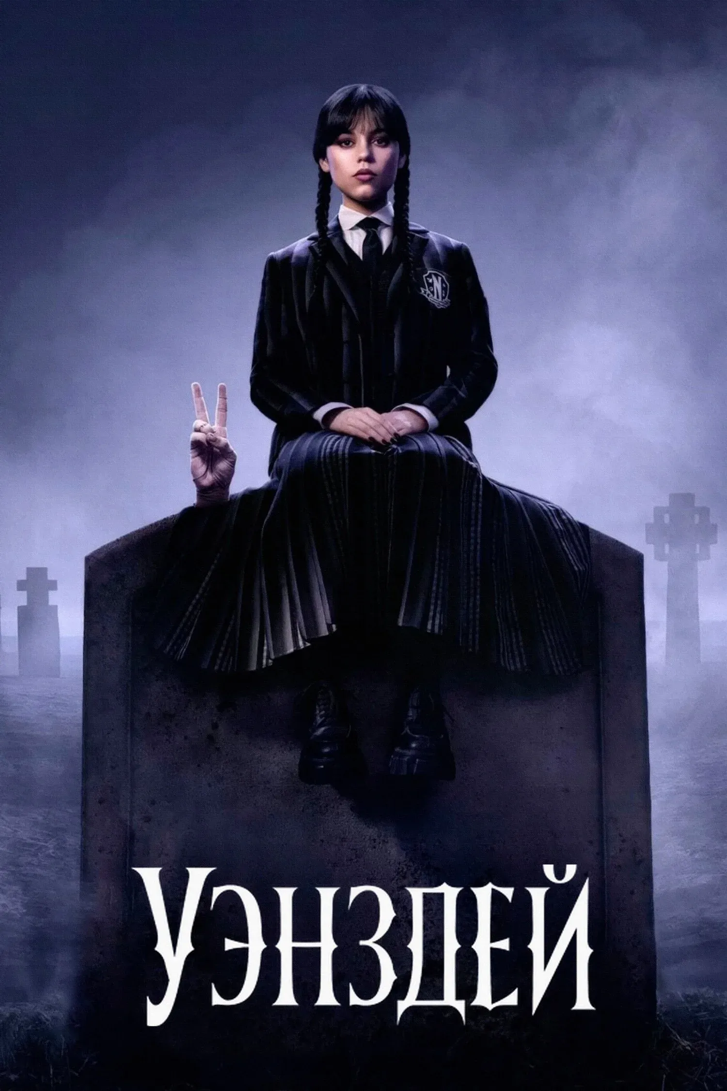 Постер фильма Уэнздей