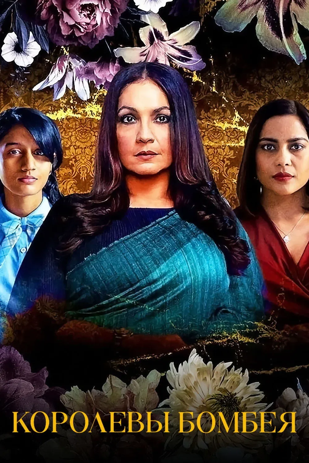 Постер фильма Королевы Бомбея