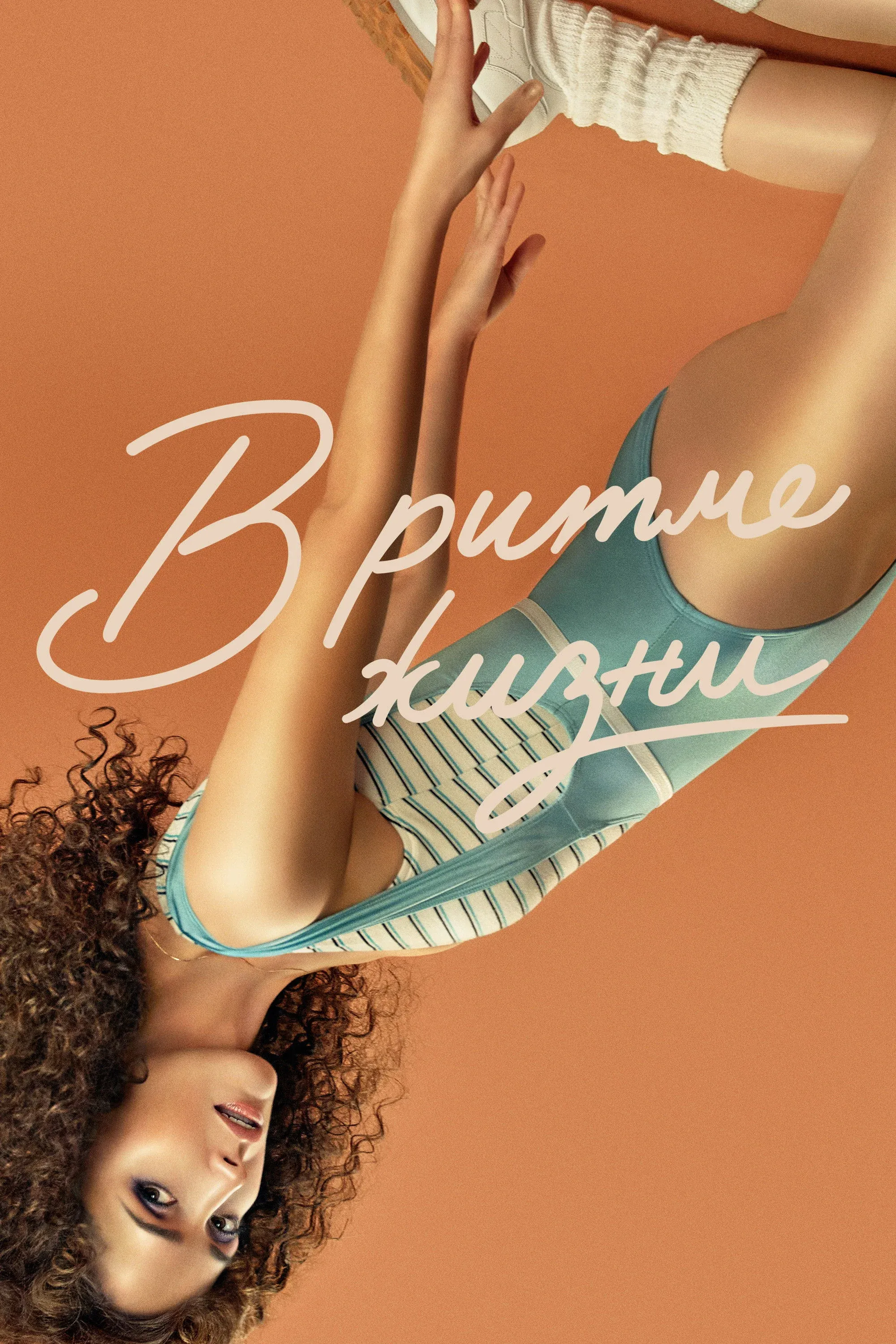 Постер фильма В ритме жизни