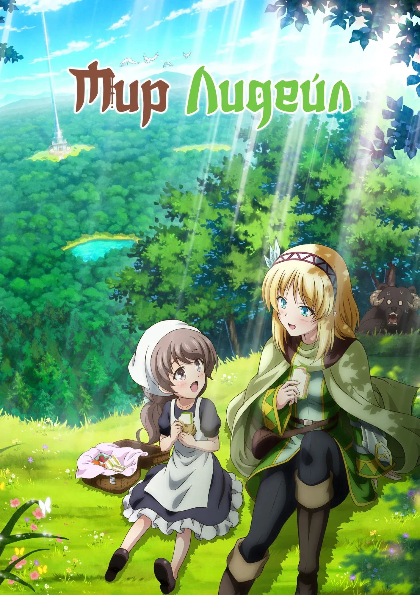 Постер фильма Мир Лидейл