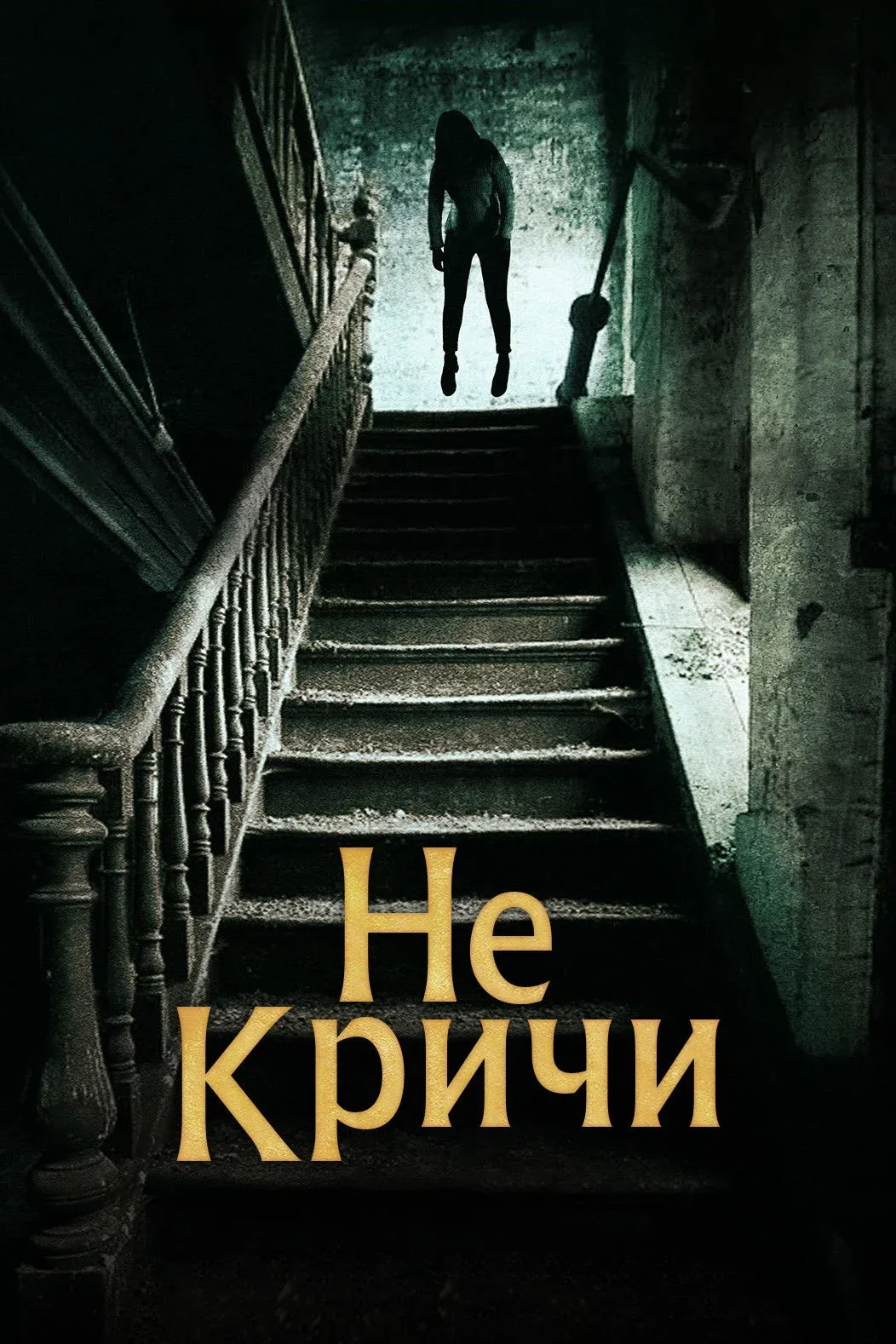 Постер фильма Не кричи