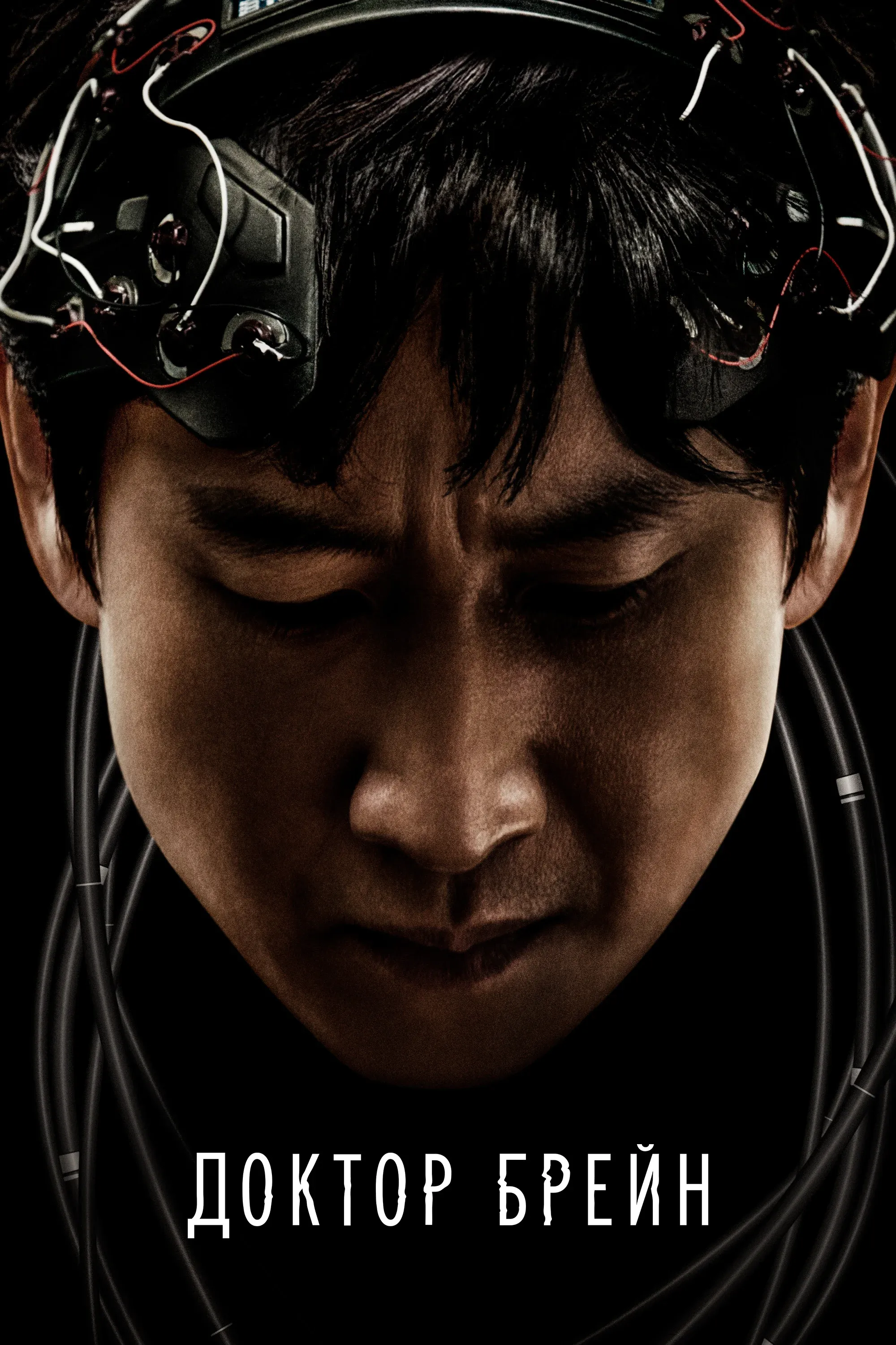 Постер фильма Доктор Брейн