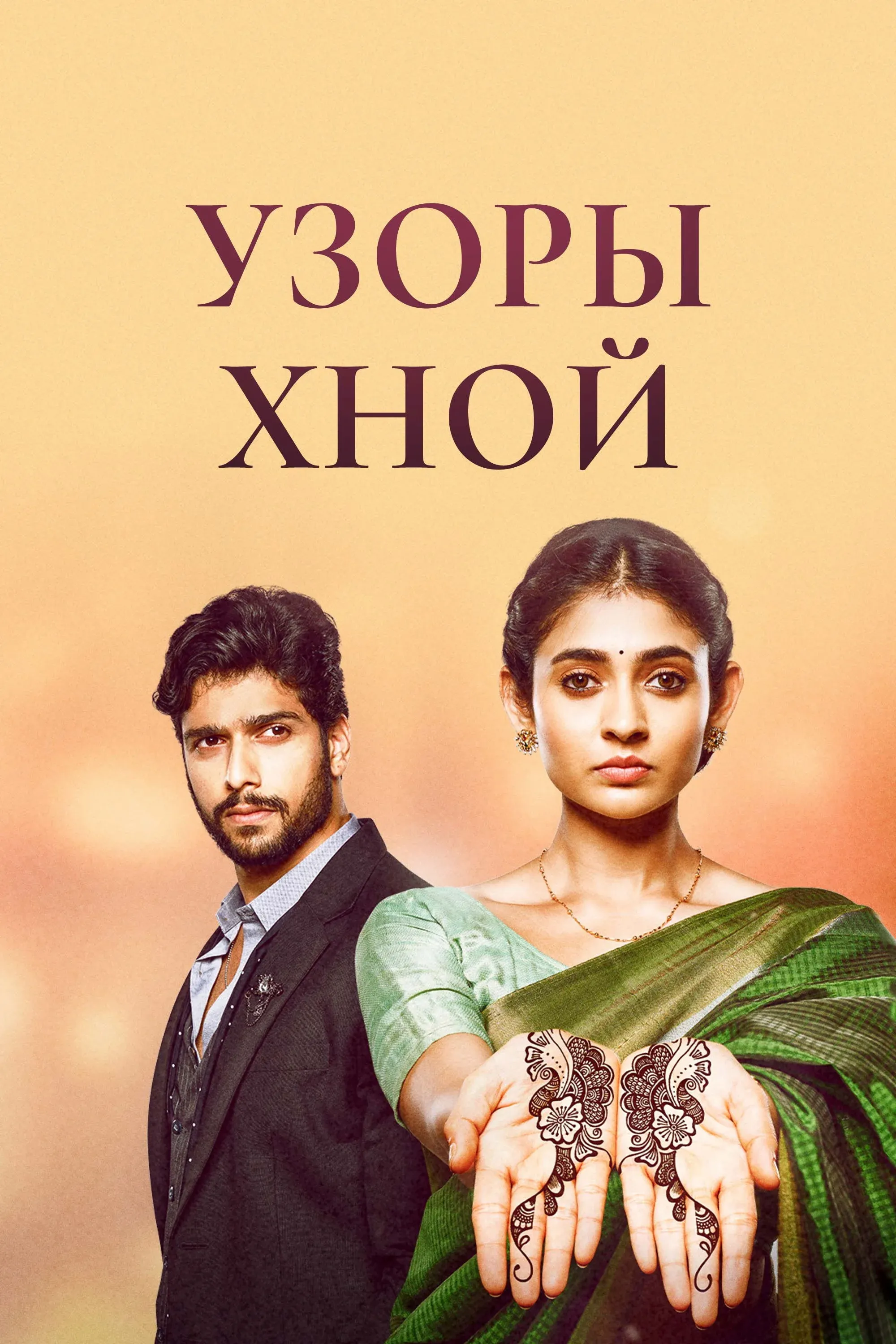 Постер фильма Узоры хной