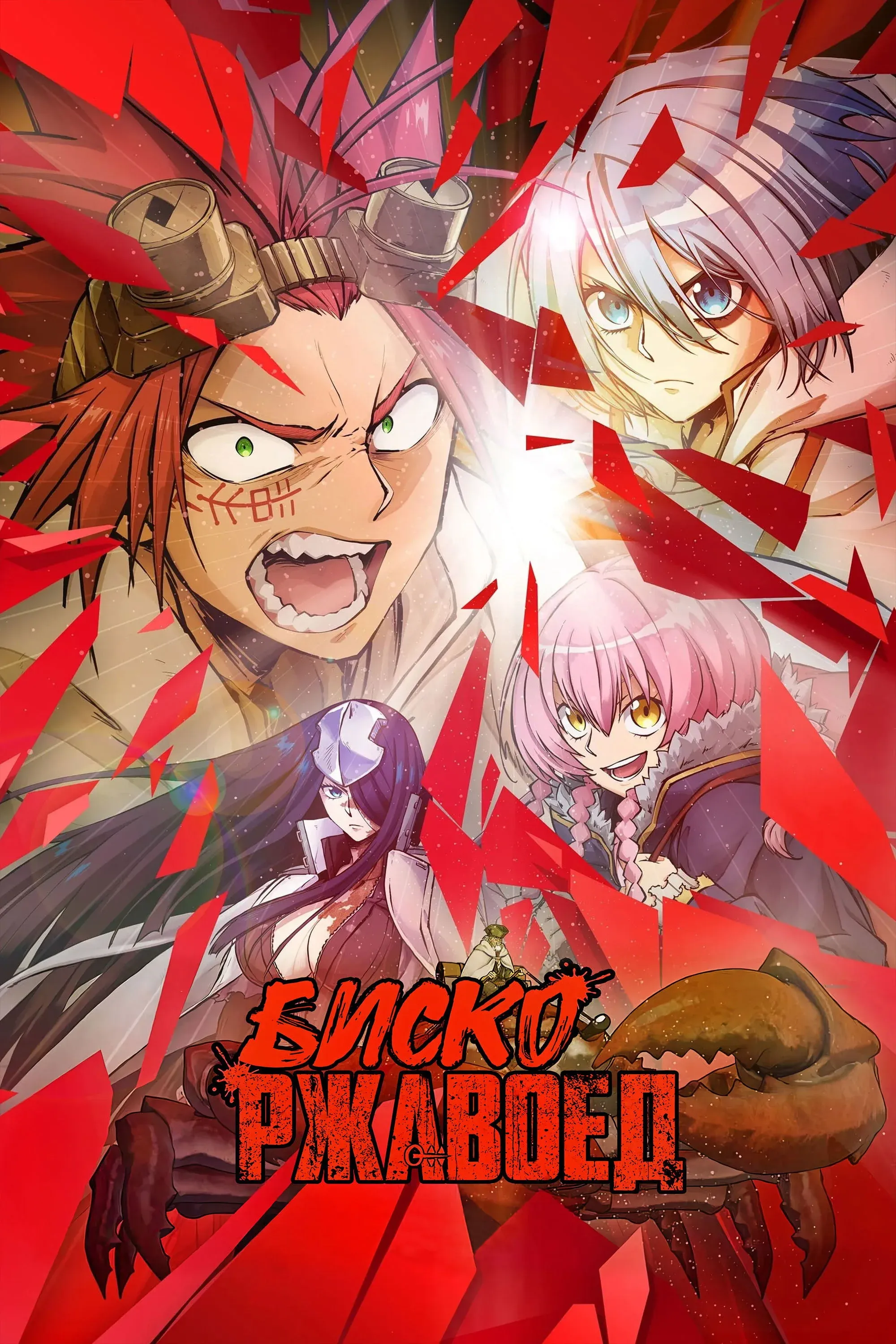 Постер фильма Биско-ржавоед