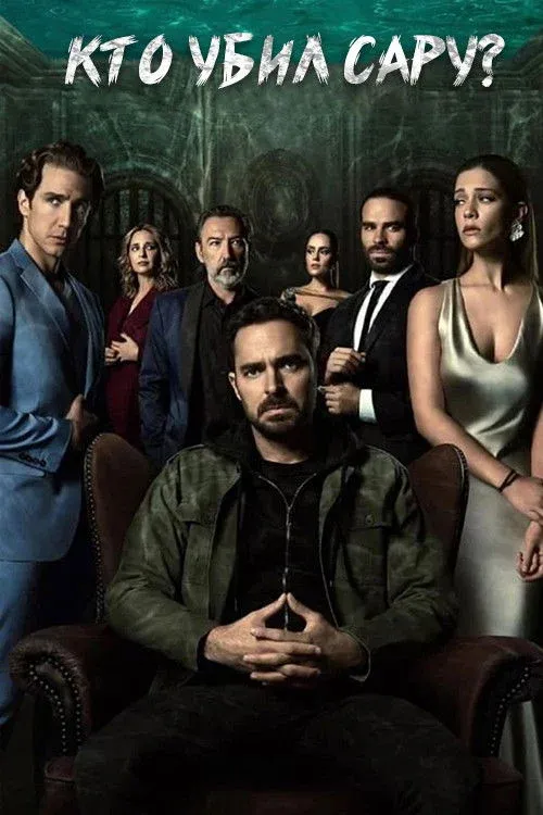 Постер фильма Кто убил Сару?