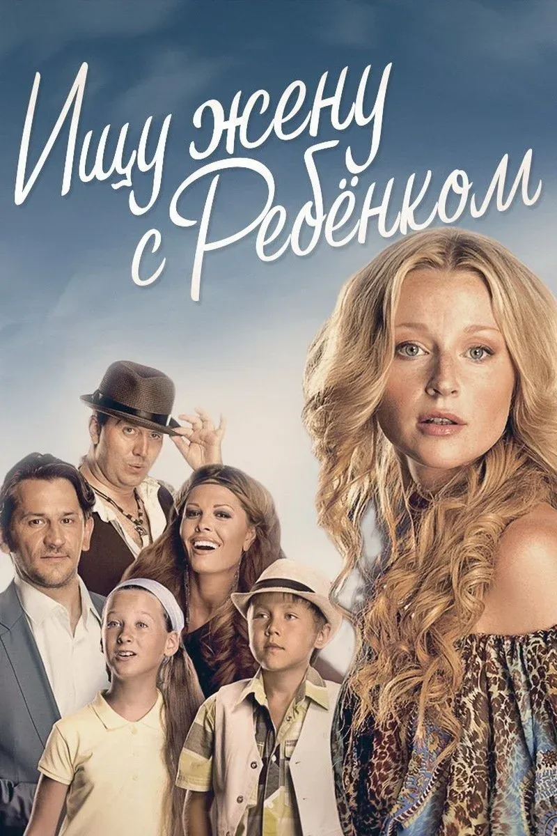 Постер фильма Ищу жену с ребёнком