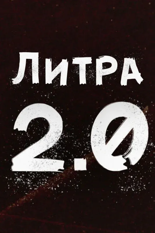 Постер фильма Литра 2.0