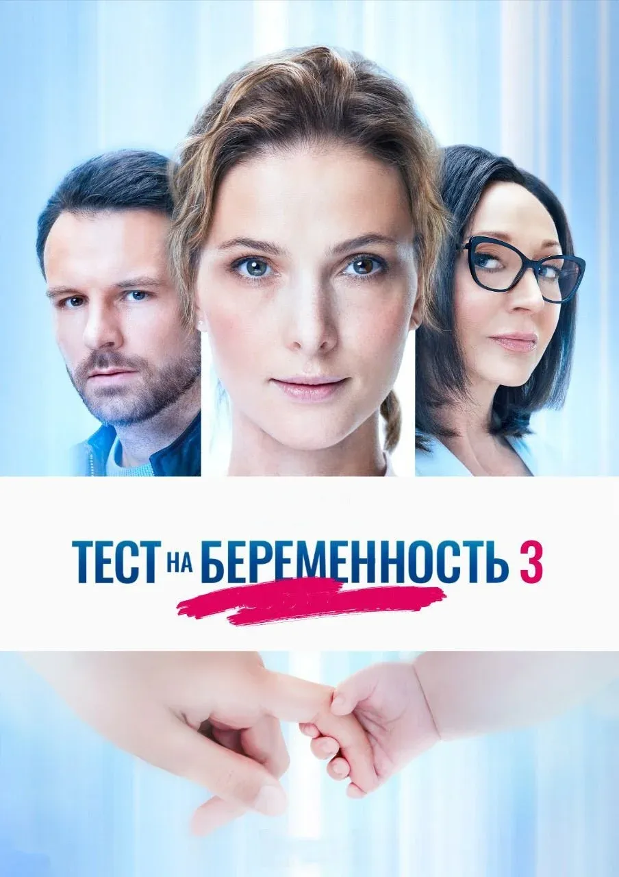 Постер фильма Тест на беременность