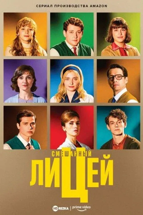 Постер фильма Смешанный лицей