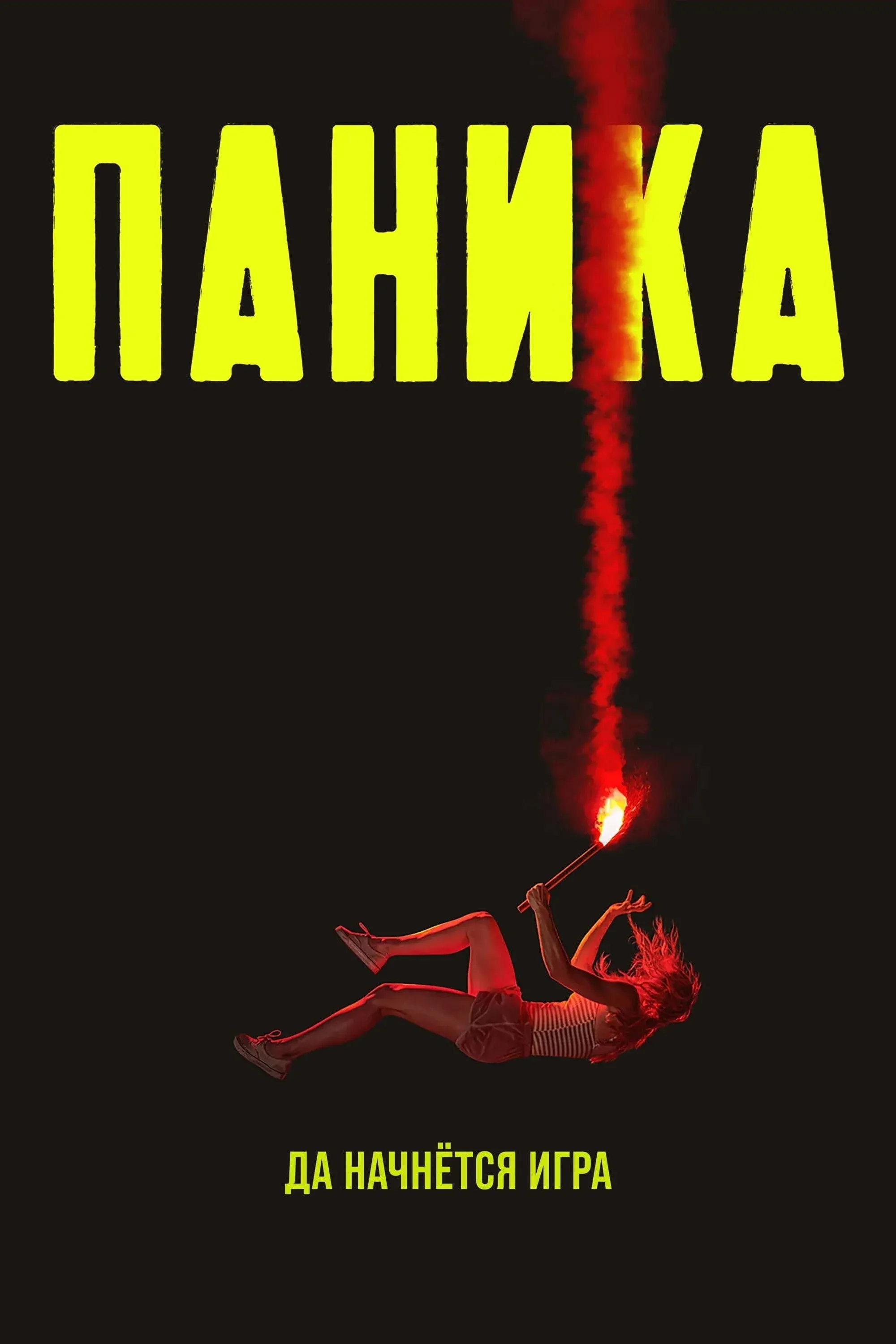 Постер фильма Паника