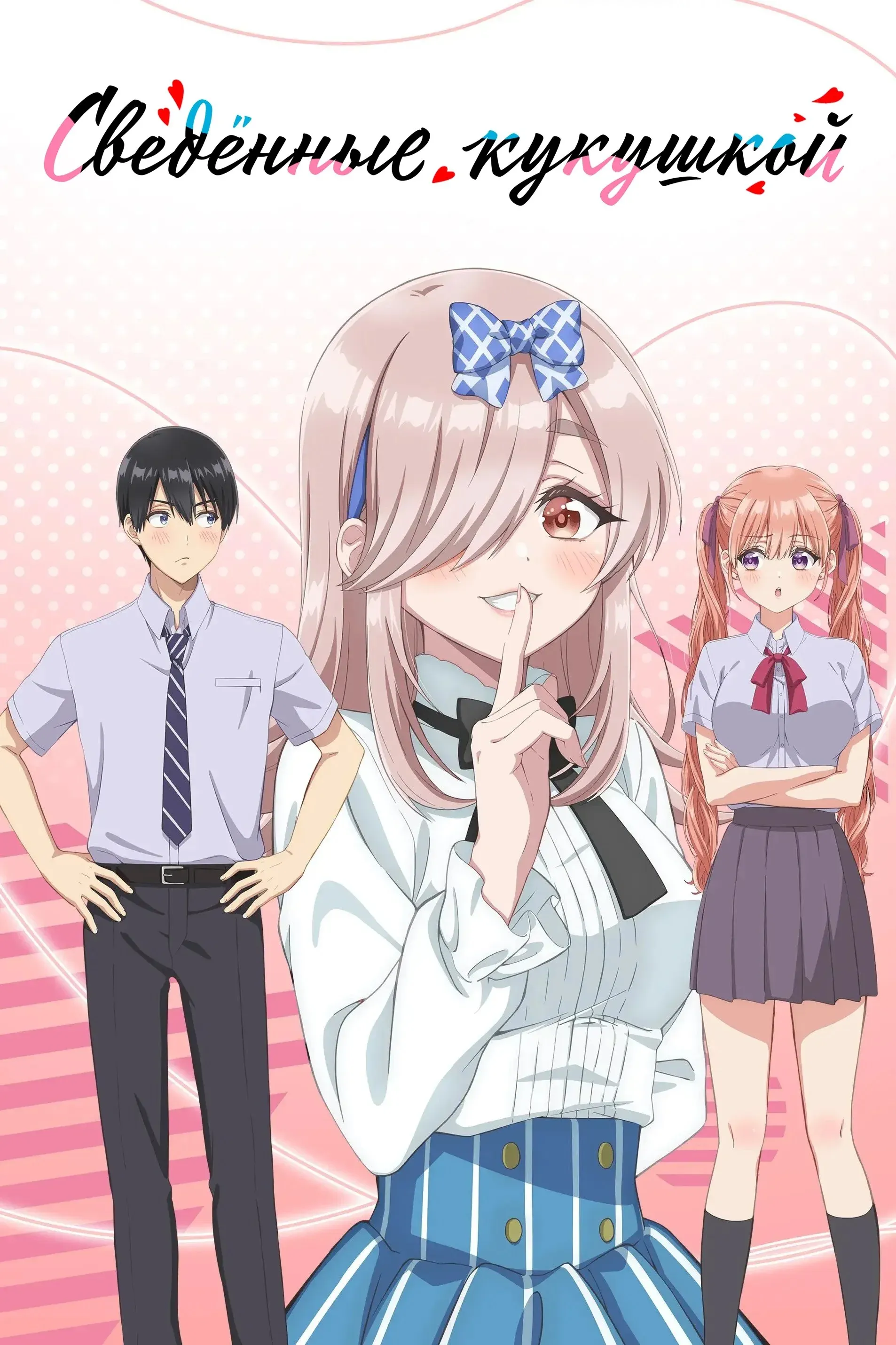 Постер фильма Сведенные кукушкой