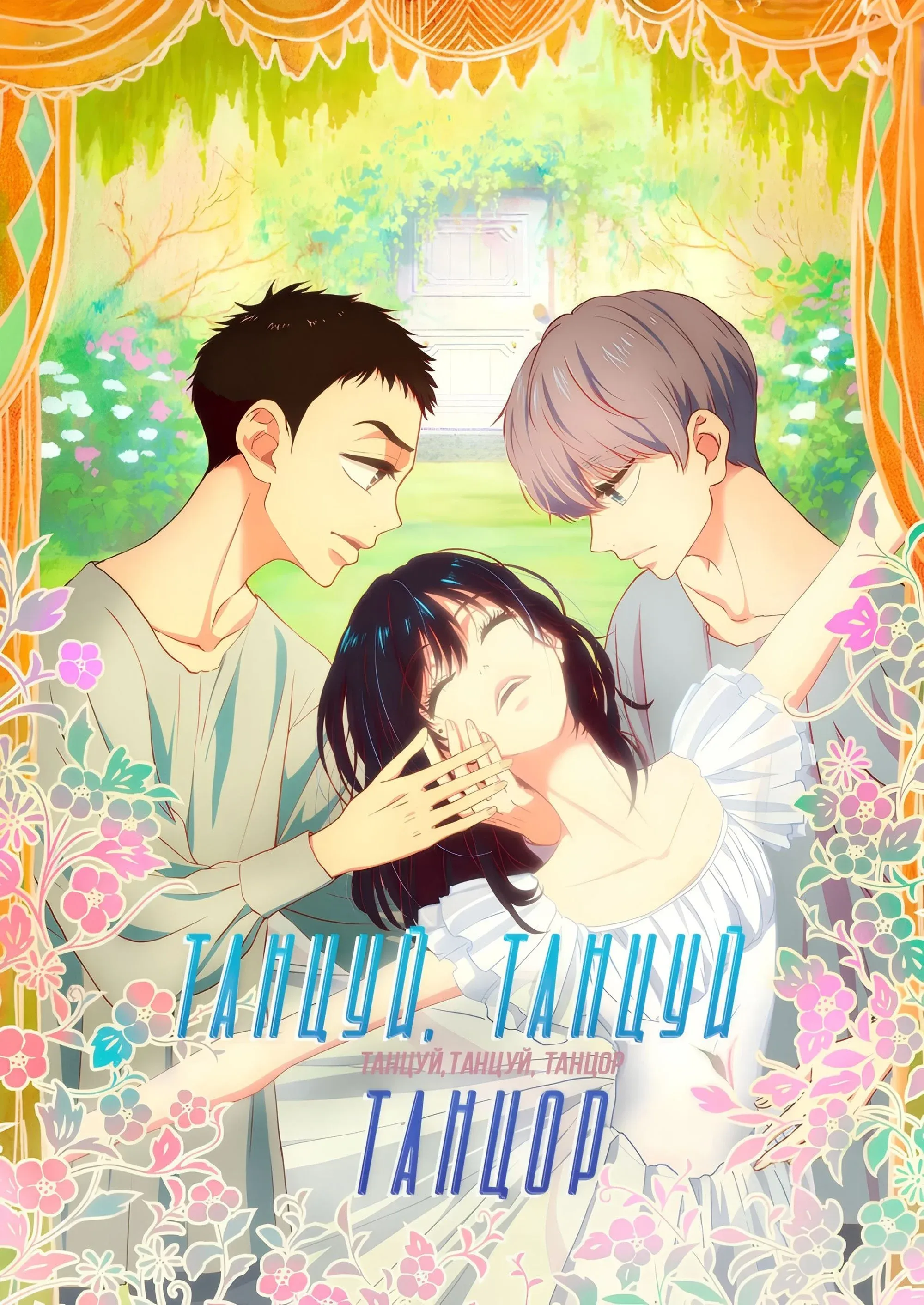 Постер фильма Танцуй свой танец, танцор