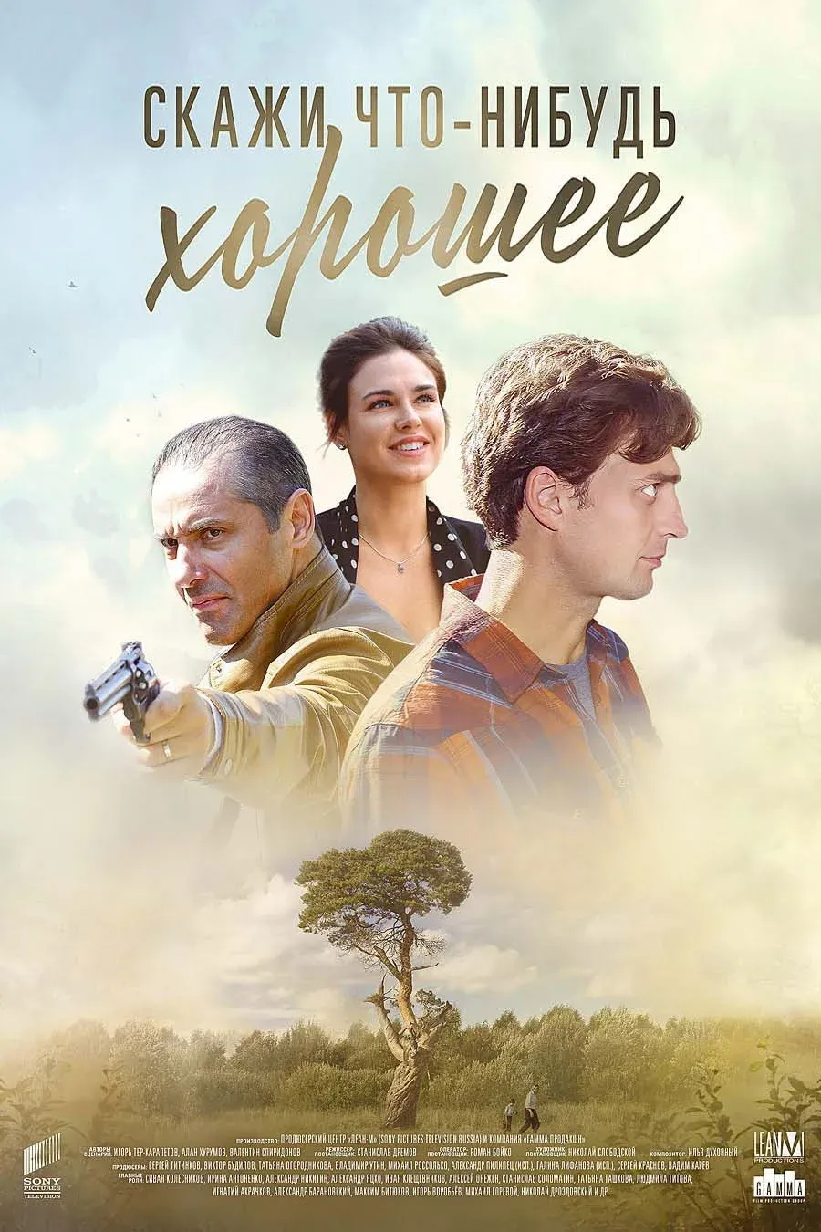 Постер фильма Скажи что-нибудь хорошее