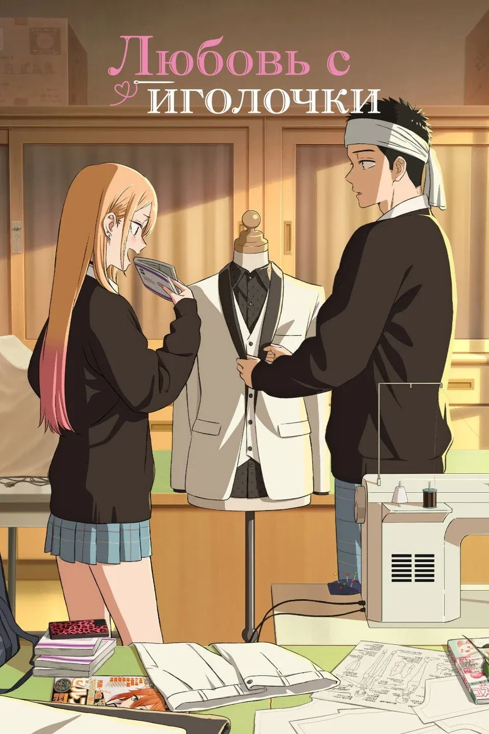 Постер фильма Любовь с иголочки