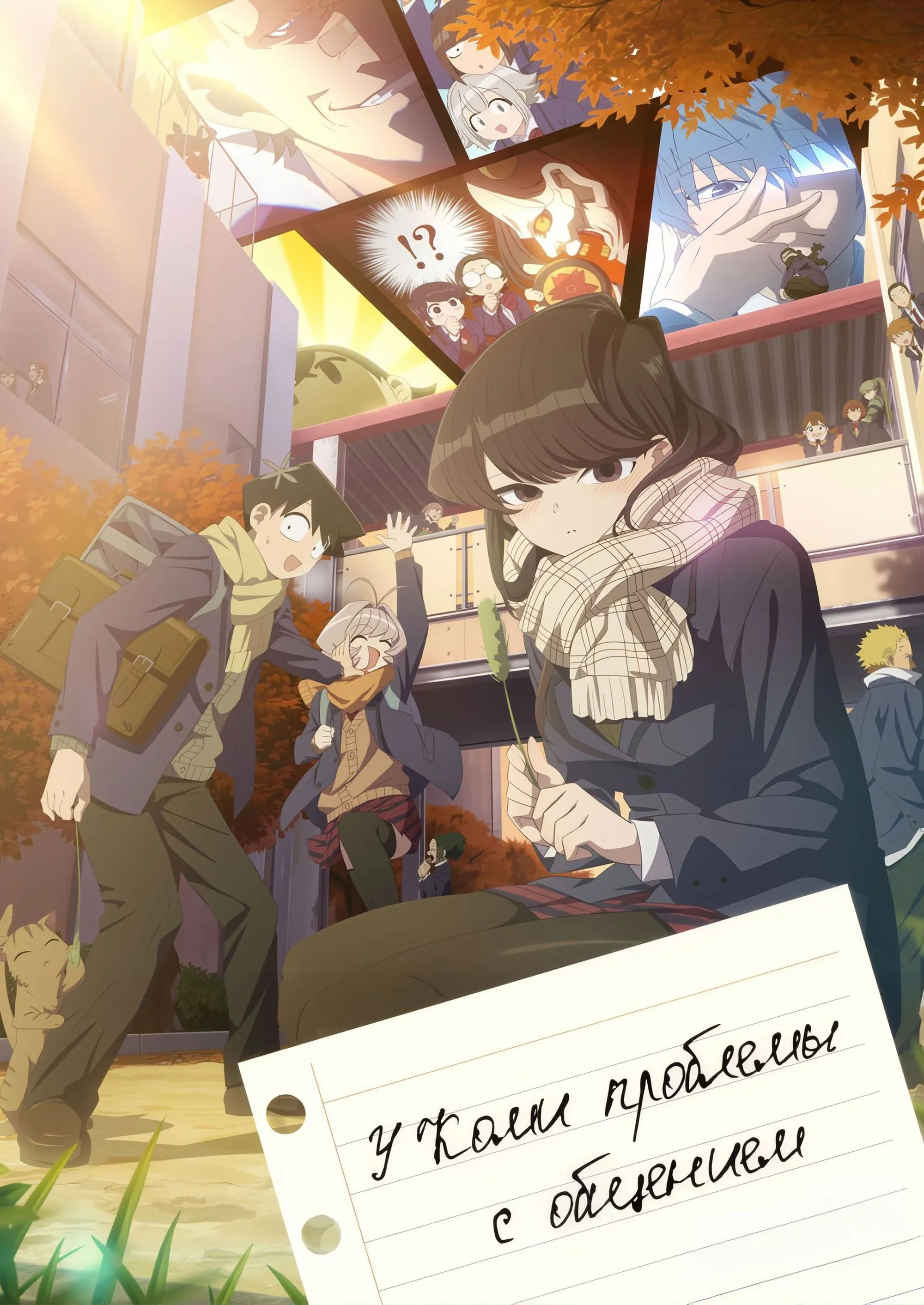 Постер фильма У Коми проблемы с общением