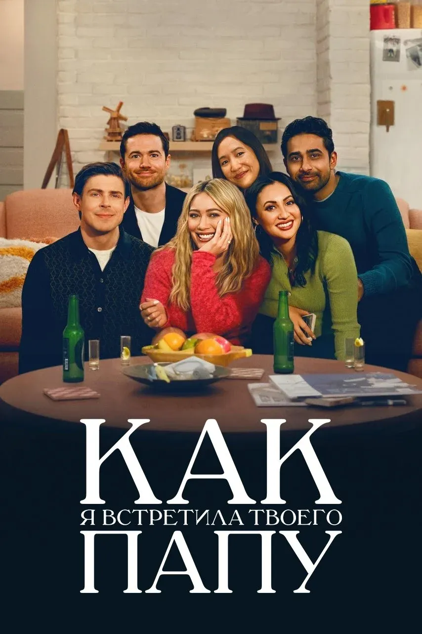 Постер фильма Как я встретила твоего папу