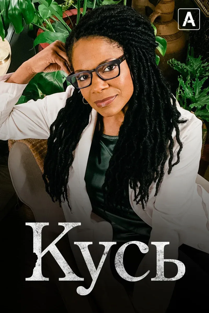 Постер фильма Кусь