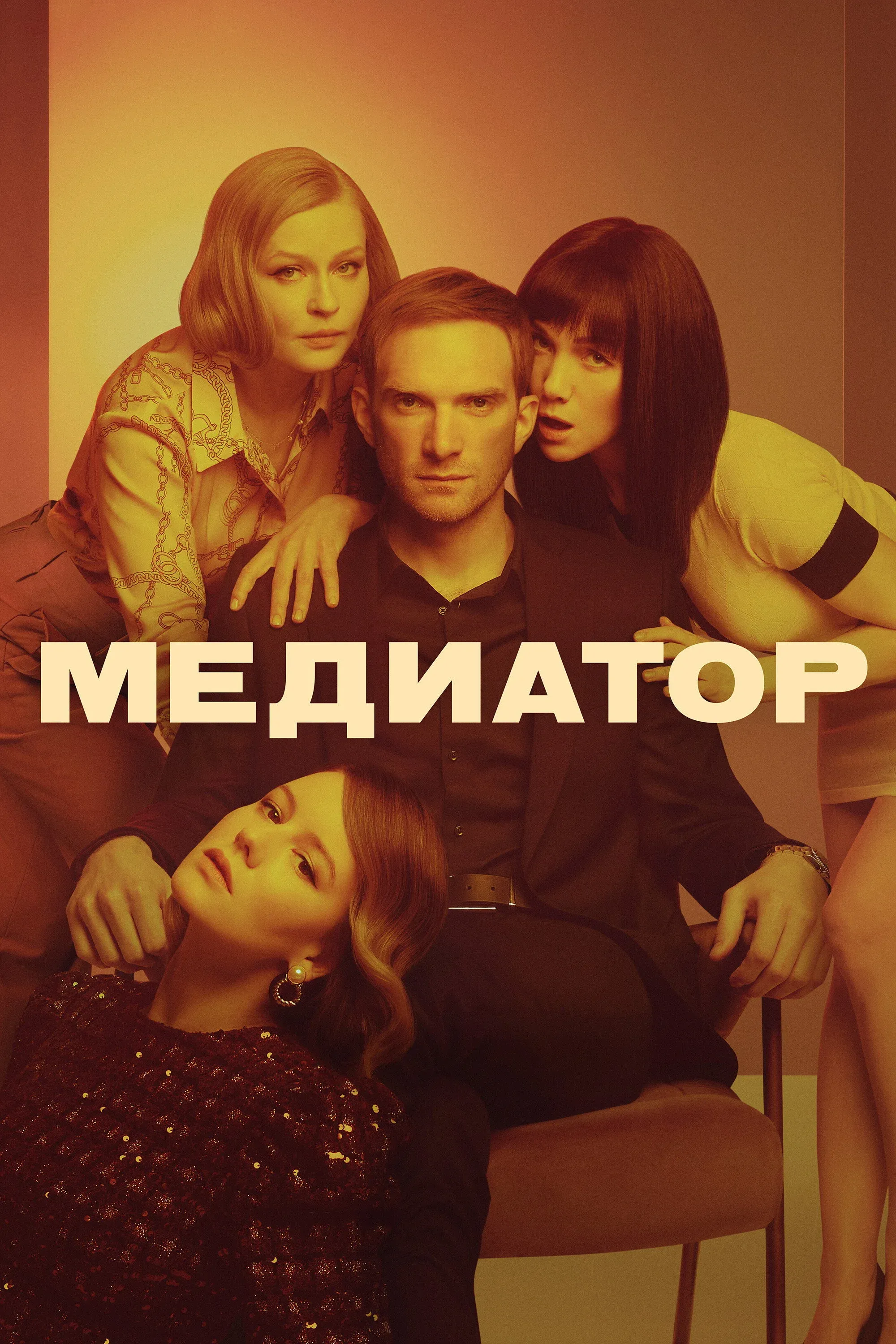 Постер фильма Медиатор
