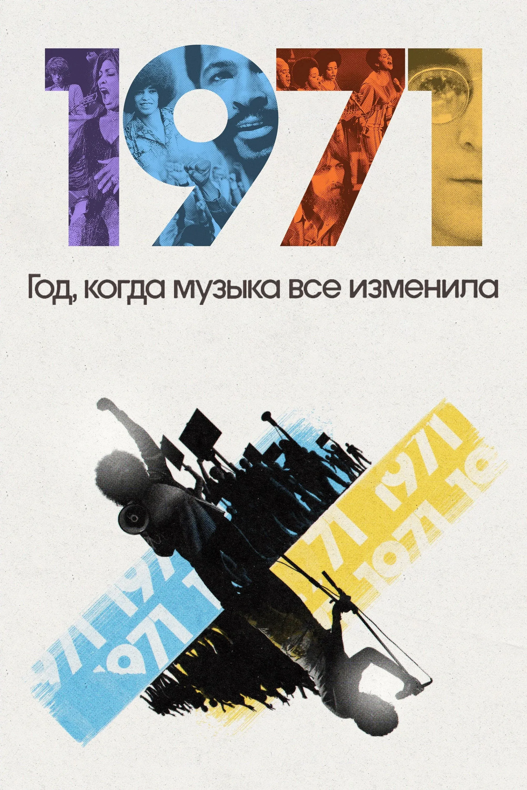 Постер фильма 1971: Год, когда музыка все изменила