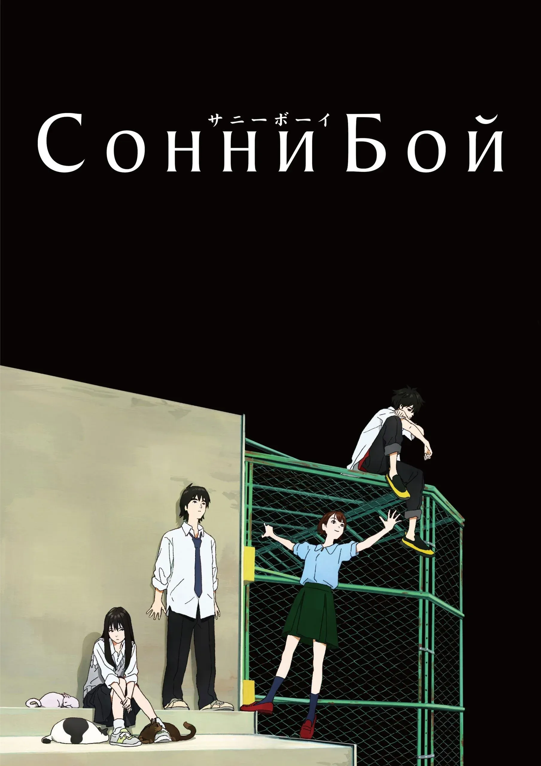 Постер фильма Сонни Бой