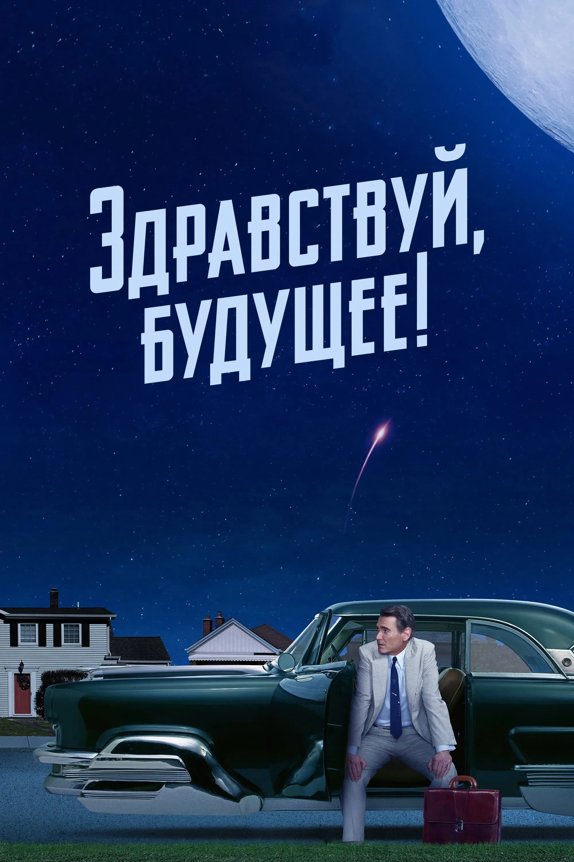 Постер фильма Здравствуй, будущее!
