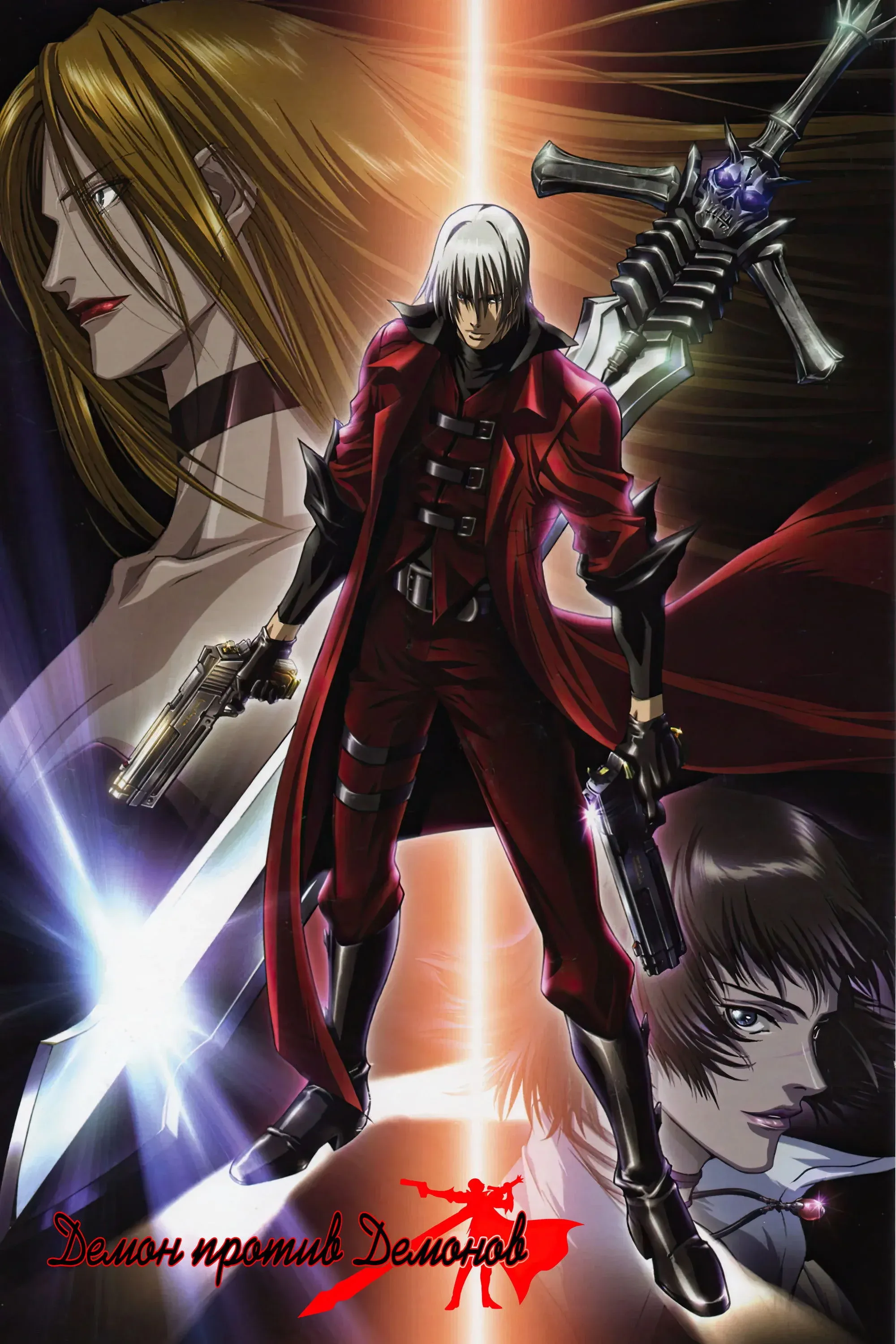 Постер фильма Демон против  демонов