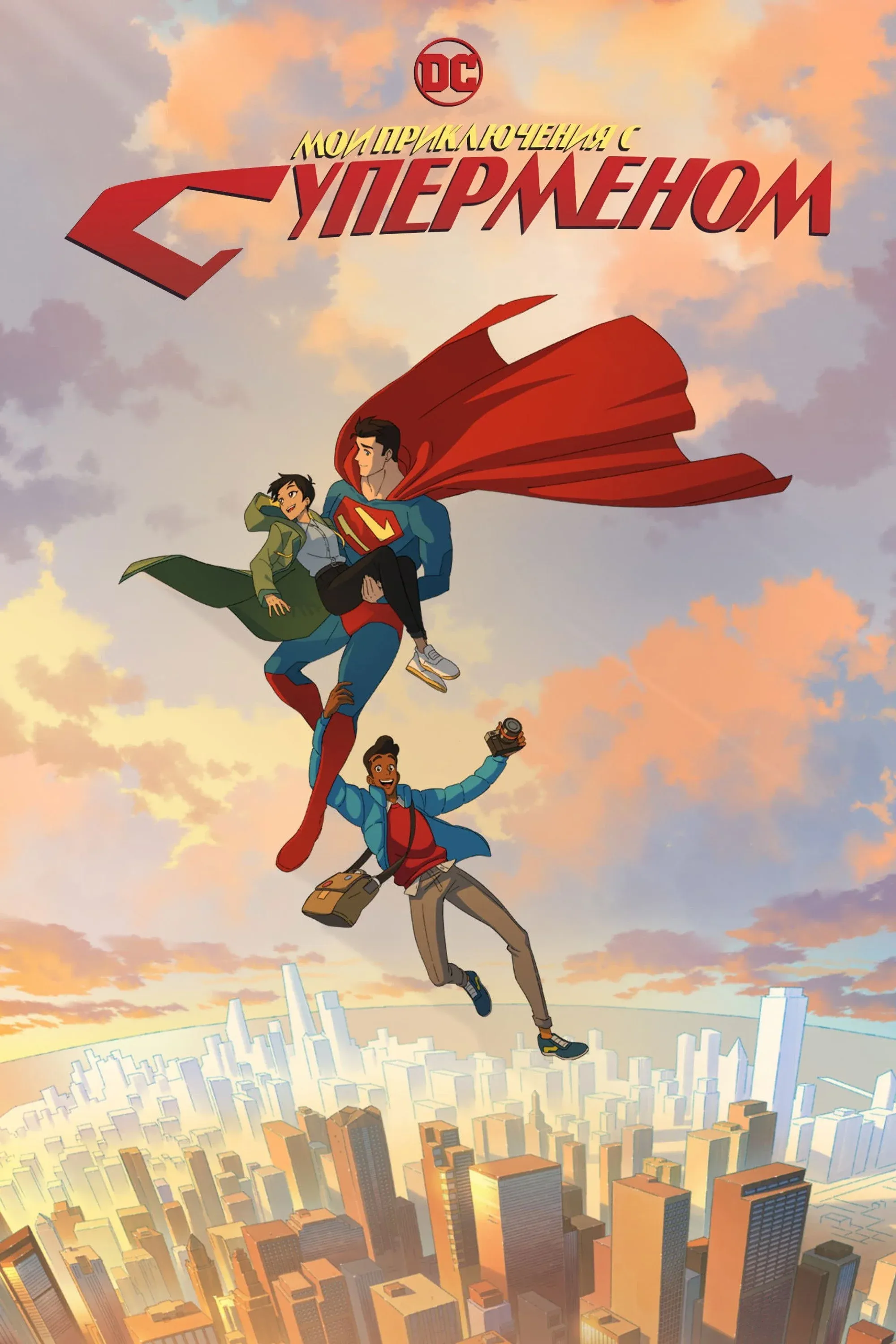 Постер фильма Мои приключения с Суперменом