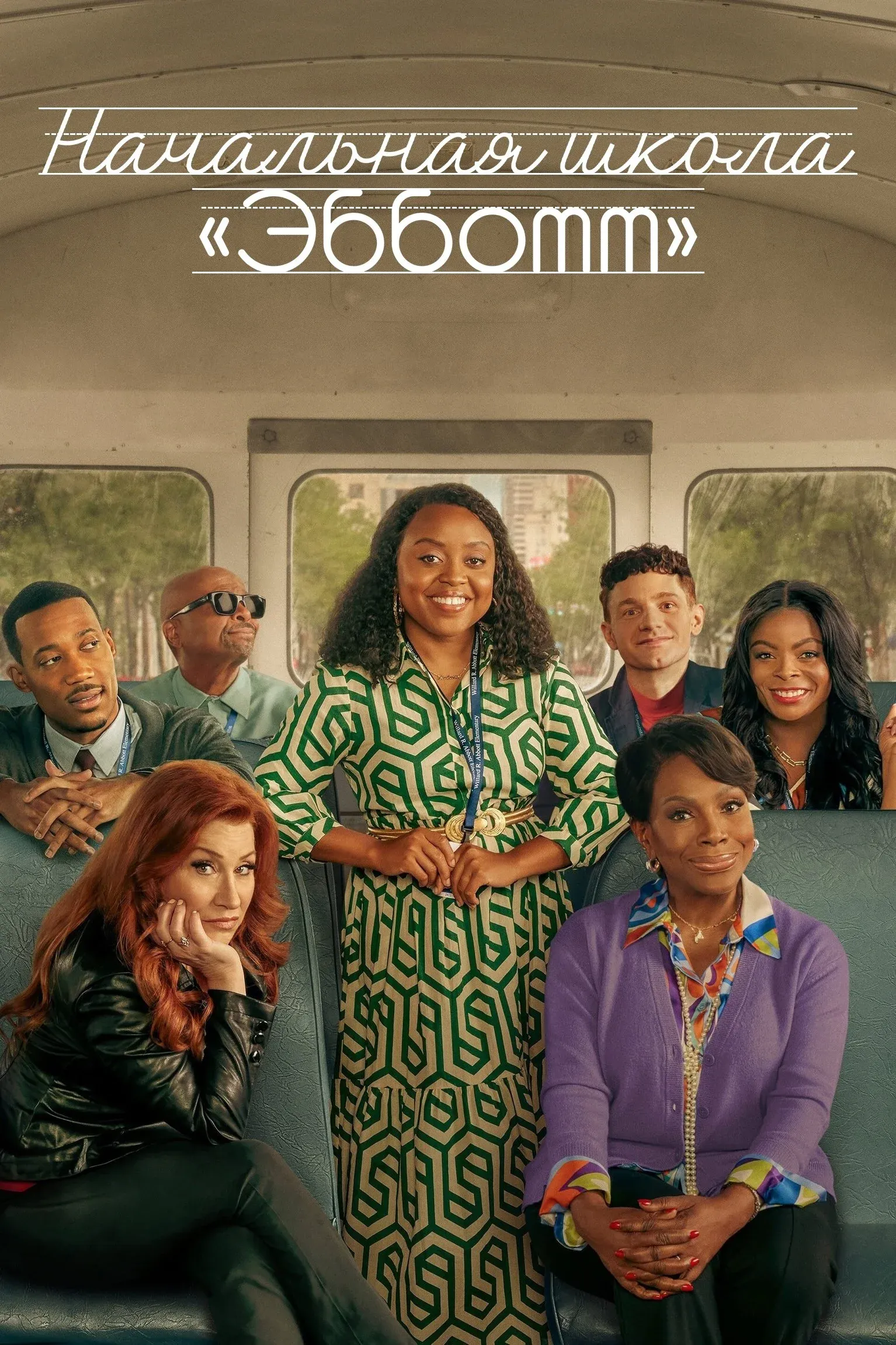 Постер фильма Начальная школа "Эбботт"