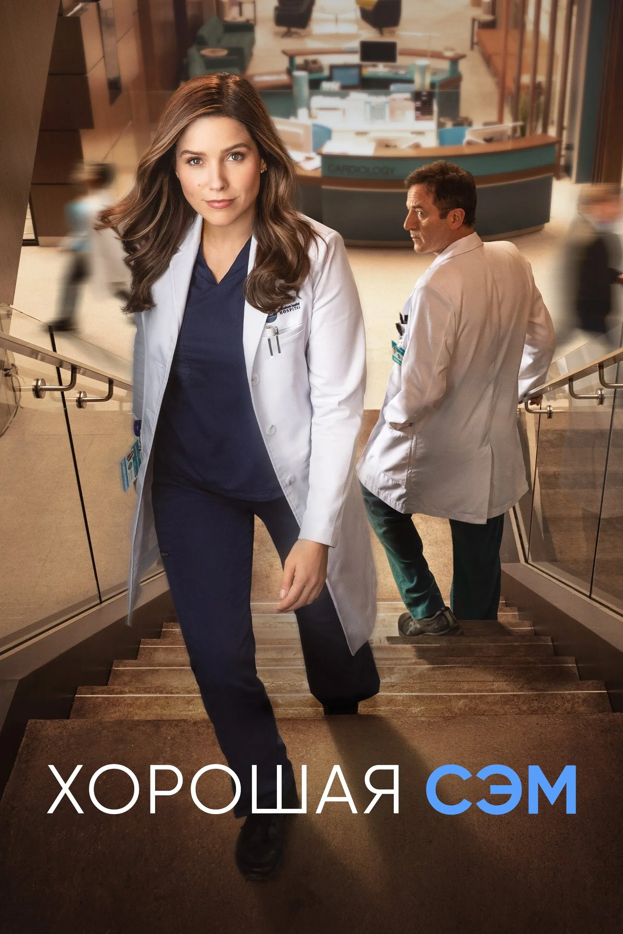 Постер фильма Хорошая Сэм