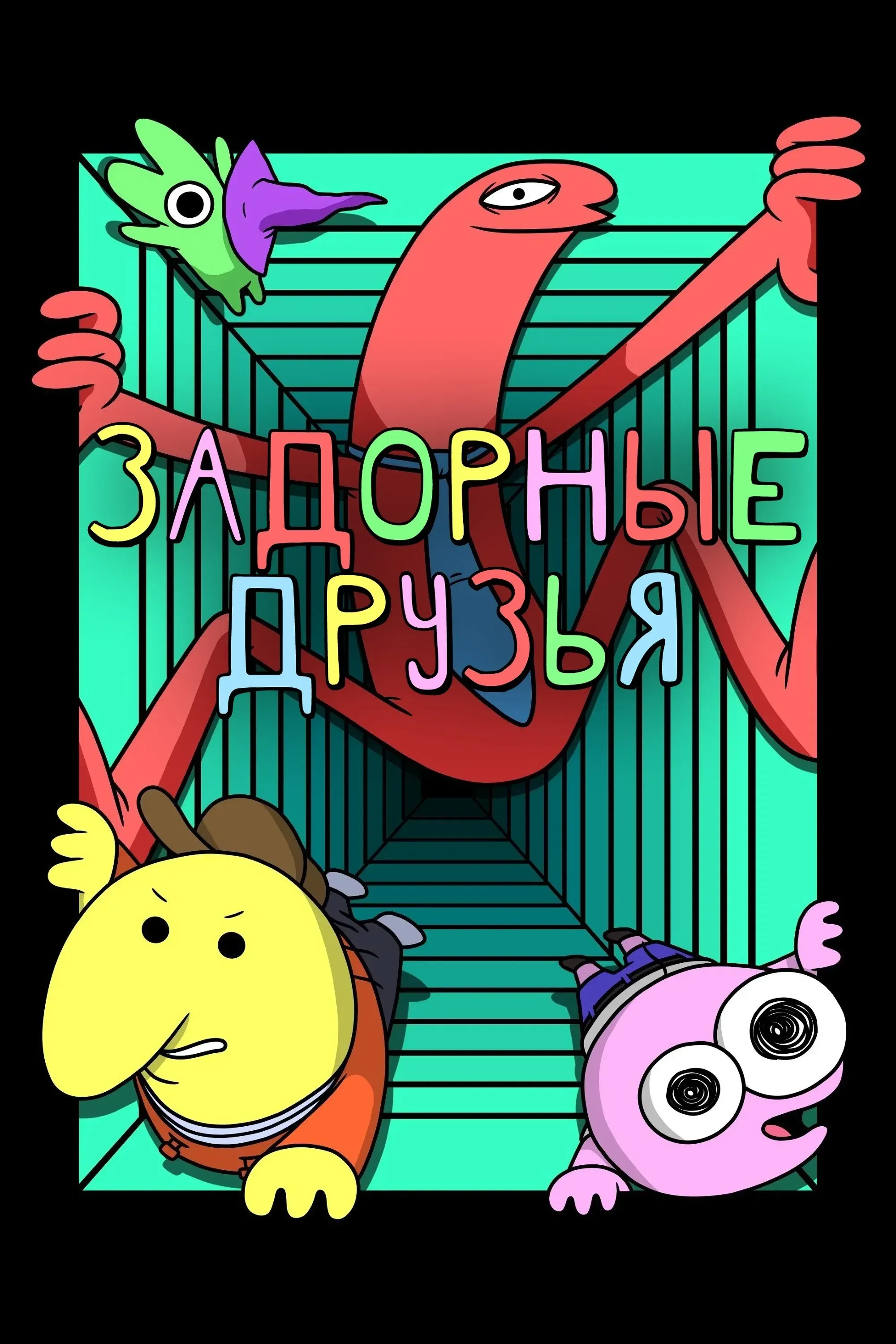 Постер фильма Задорные друзья