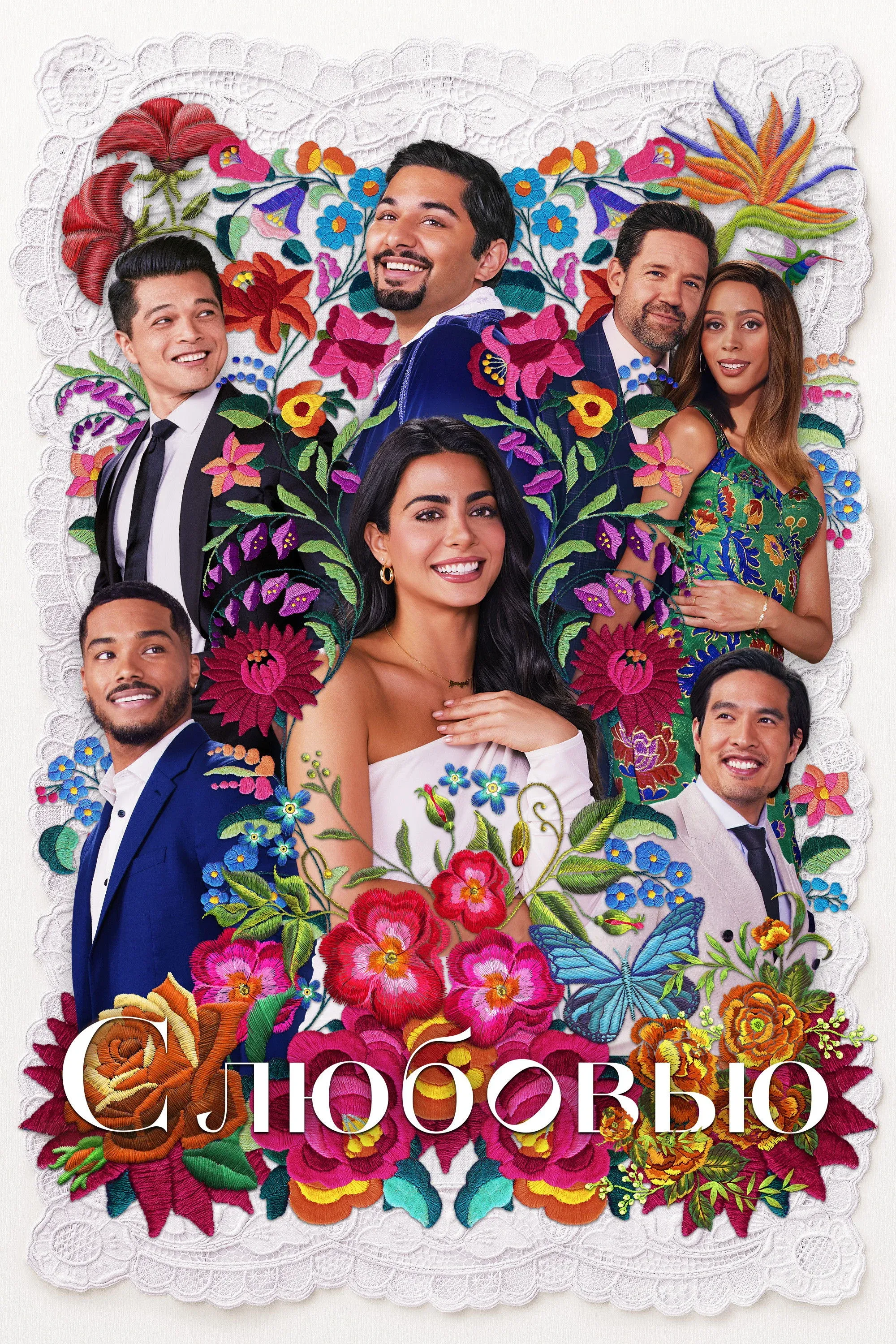 Постер фильма С любовью