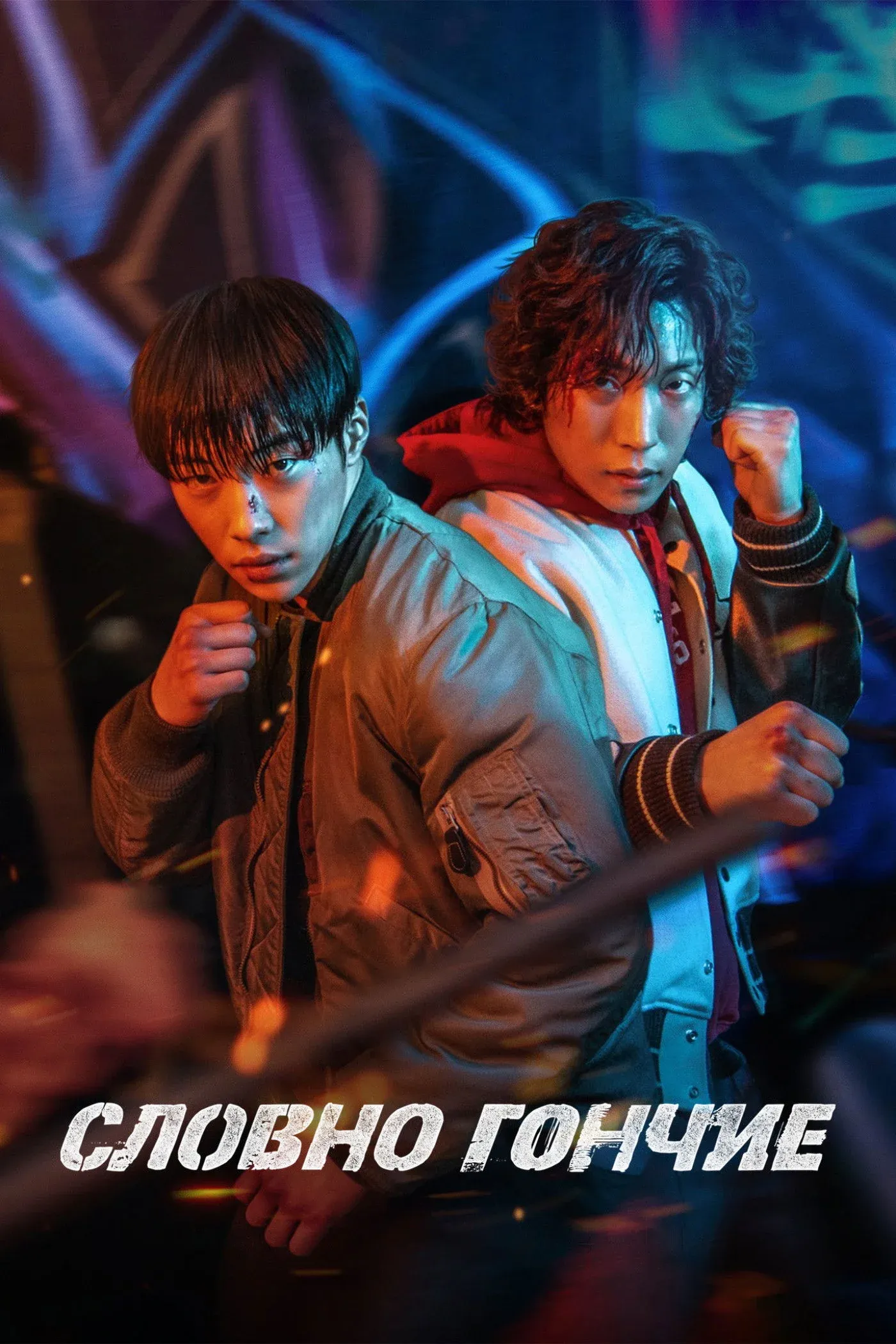 Постер фильма Охотничьи псы